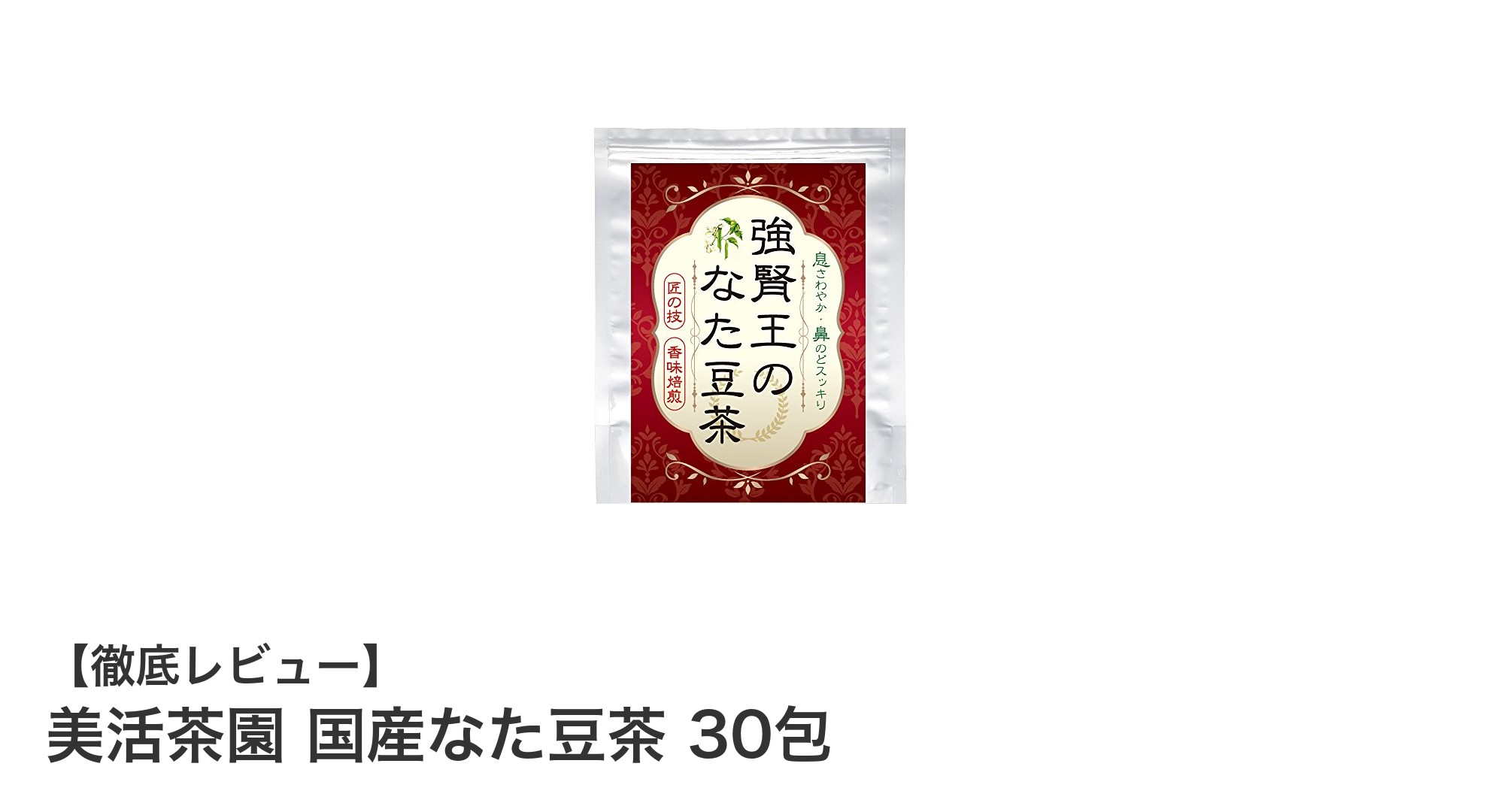 香ばしさ際立つ!国産なた豆茶で毎日の美活をサポート