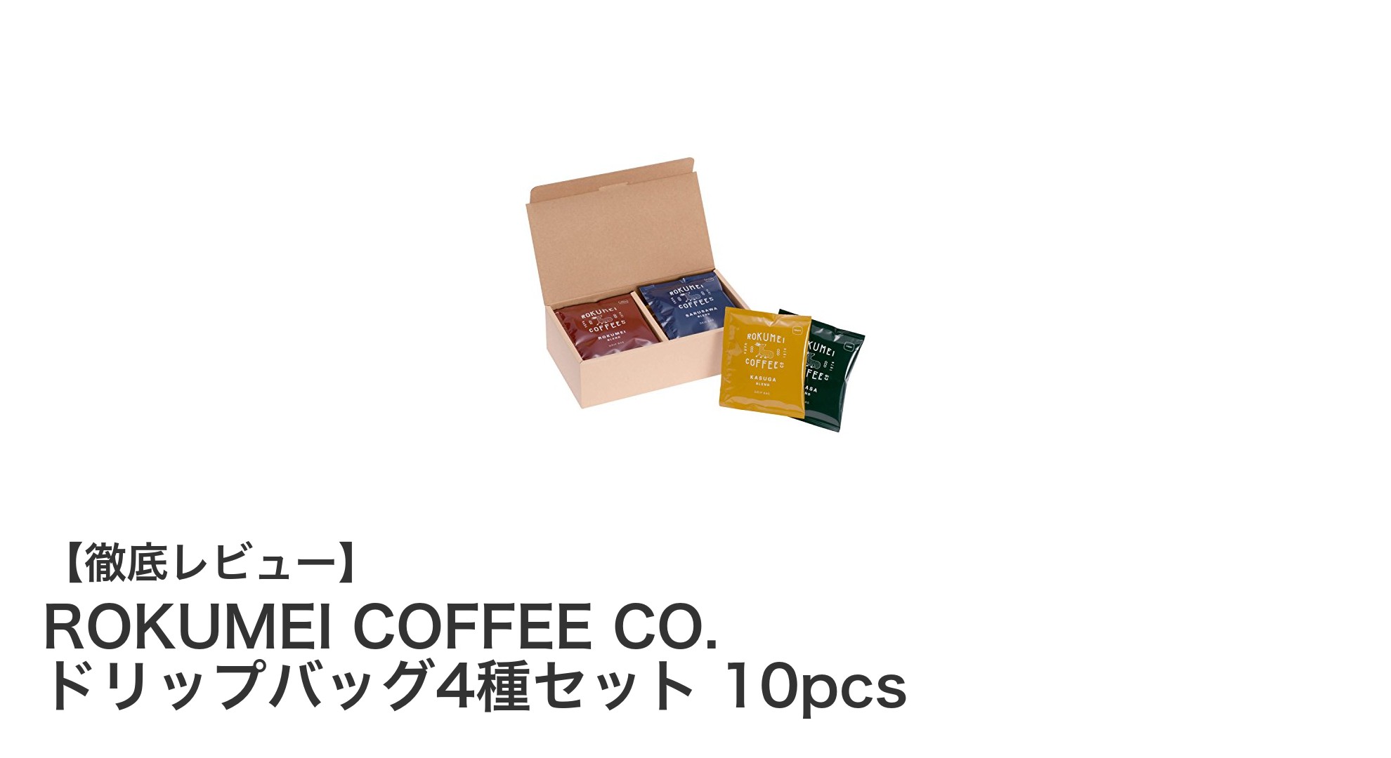 ROKUMEI COFFEE CO.のドリップバッグ4種セットで手軽に本格コーヒー体験