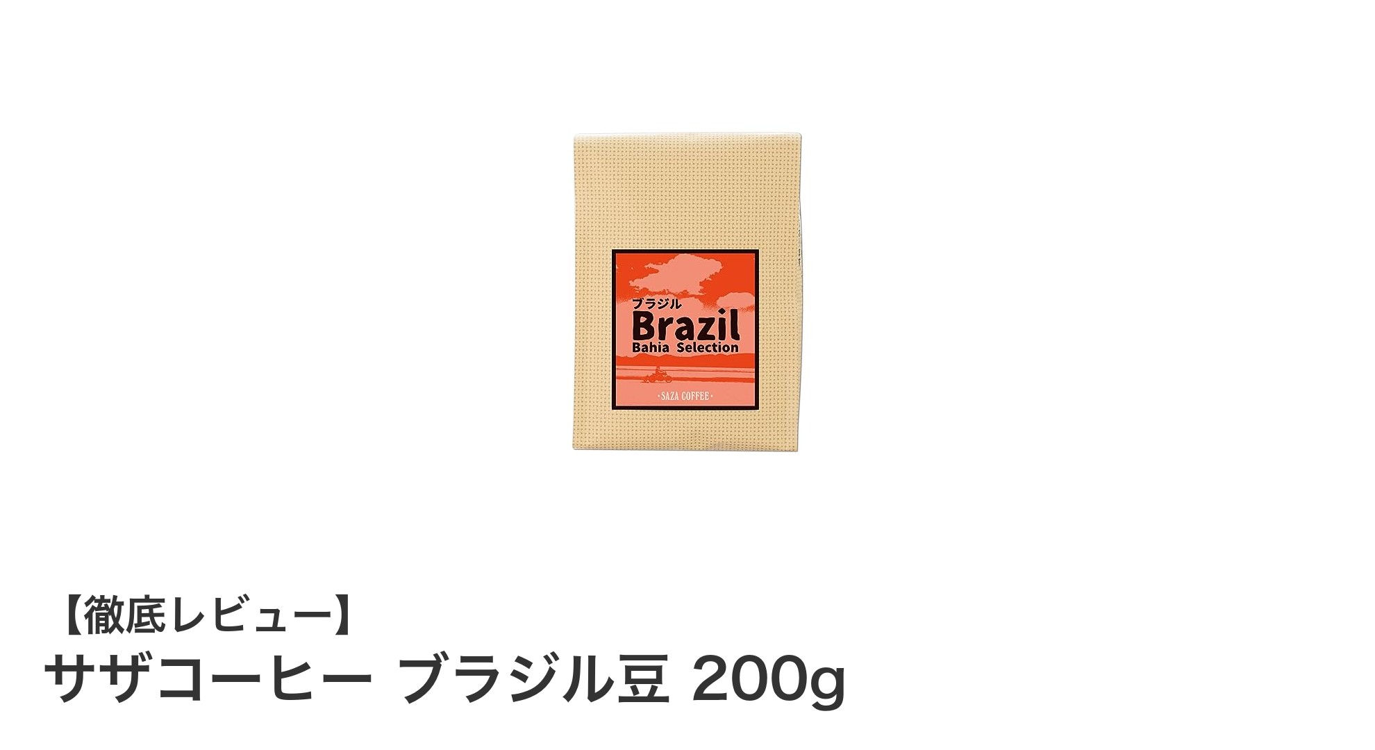 香り豊かなブラジル産コーヒー豆「サザコーヒー ブラジル豆 200g」の魅力とは？