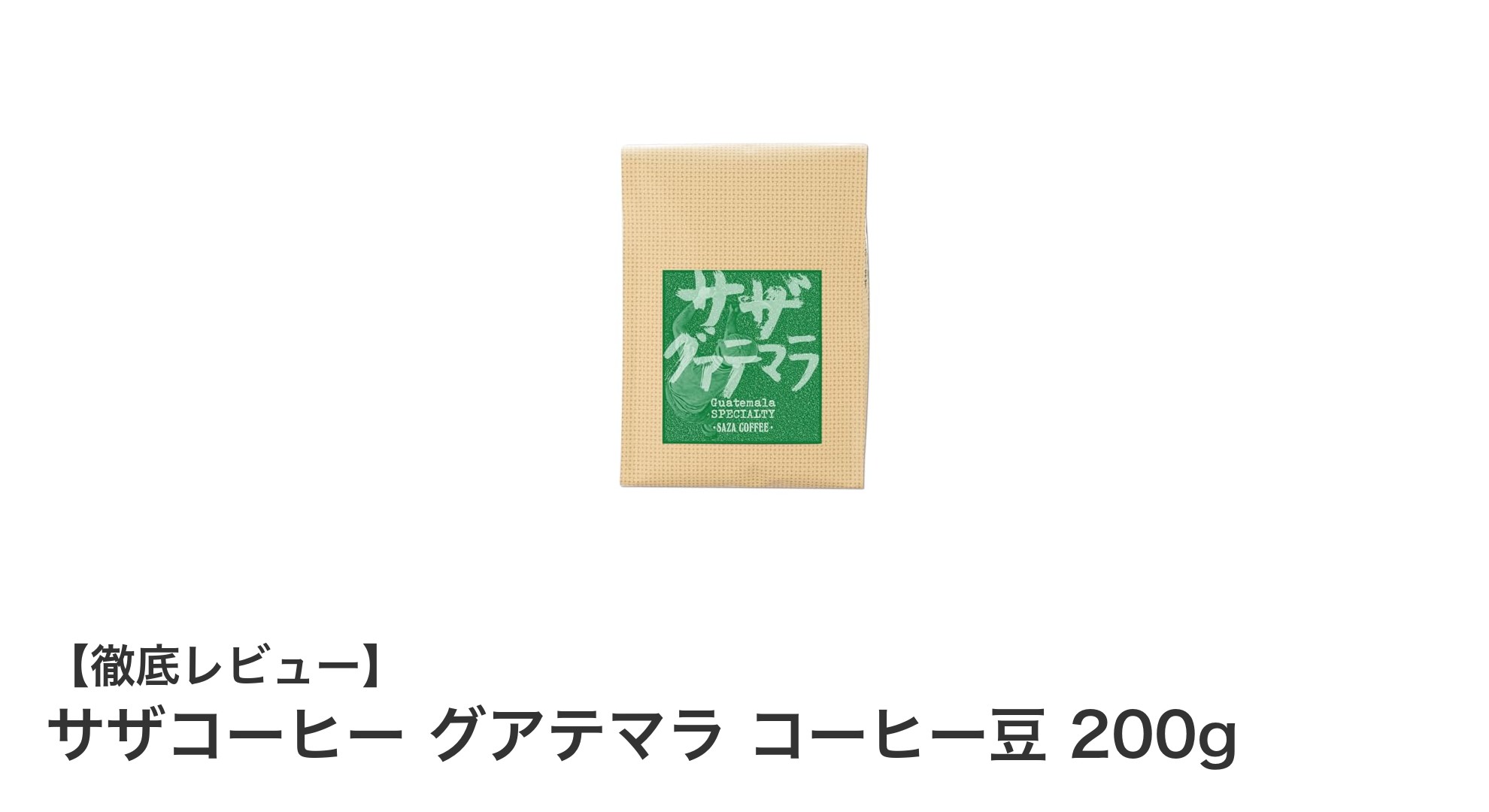 豊かな香りと甘みが魅力のサザコーヒー グアテマラ産コーヒー豆200gレビュー
