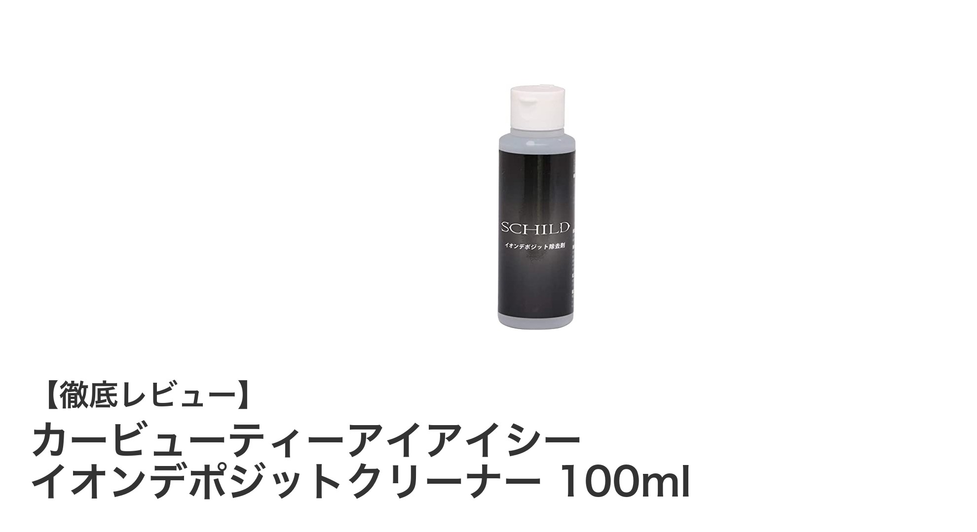 車の塗装を蘇らせる！カービューティーアイアイシー イオンデポジットクリーナーの実力とは？
