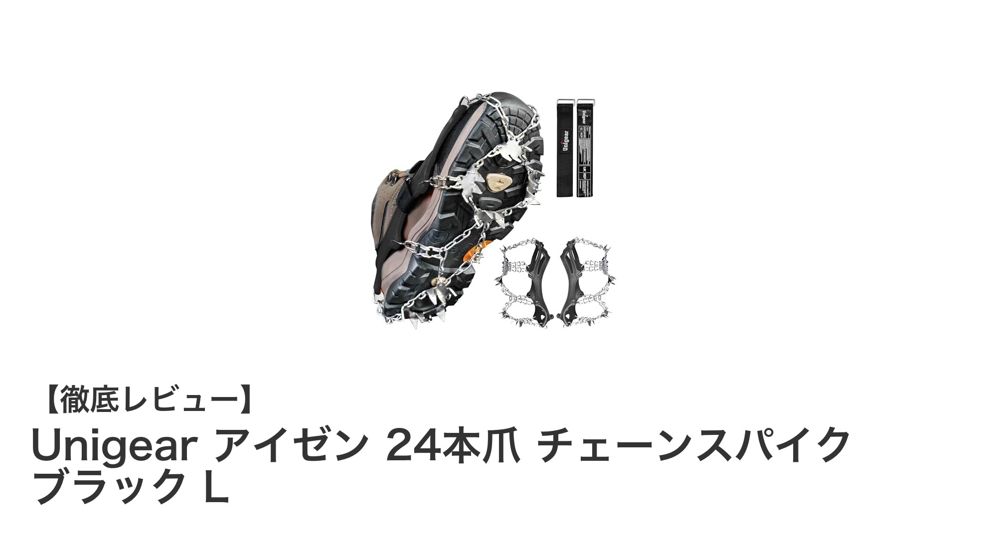 Unigearの24本爪チェーンスパイクで冬の足元を完璧ガード！