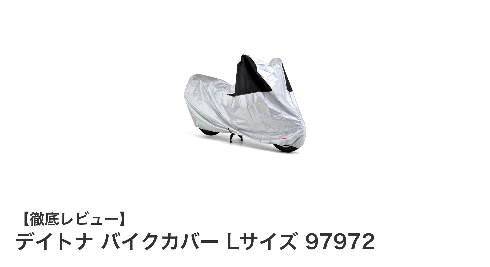 デイトナの撥水加工バイクカバーLサイズで125cc~400ccバイクを快適ガード!