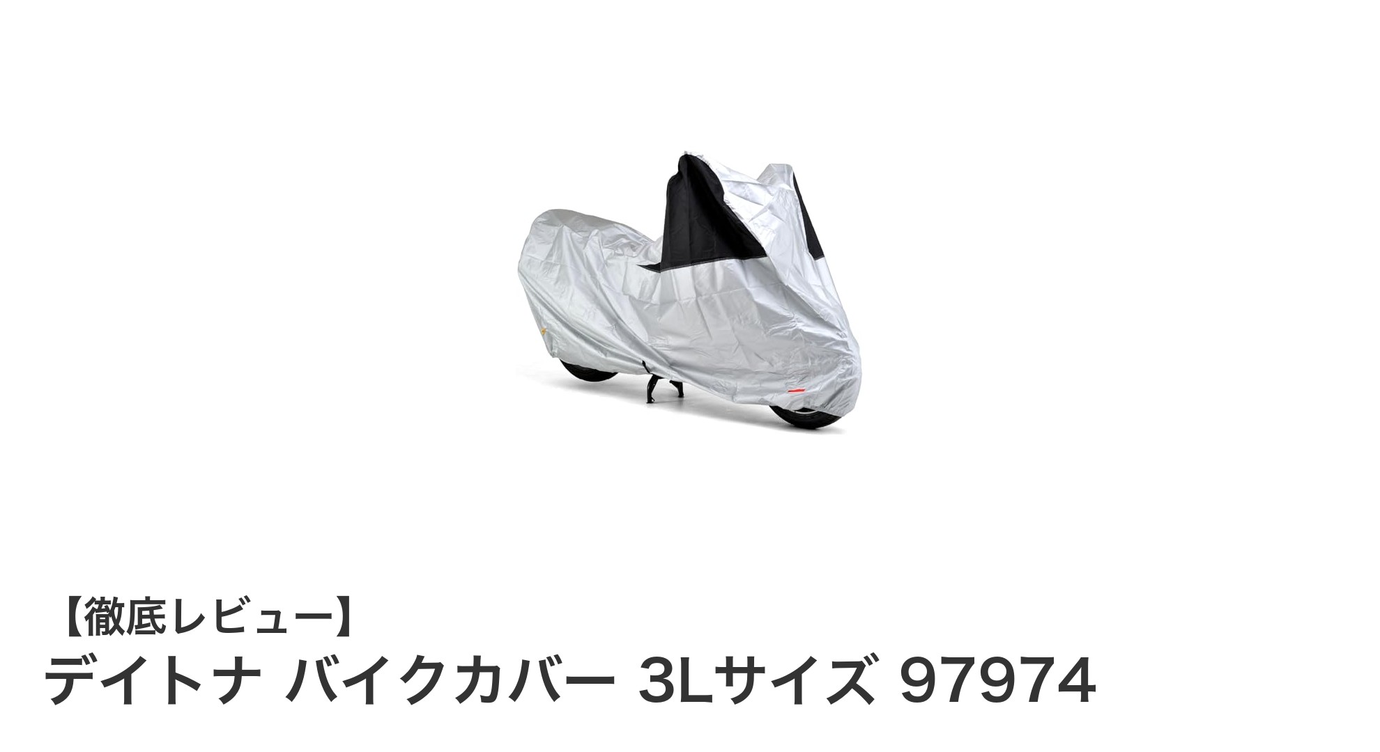 デイトナ バイクカバー 3Lサイズ 97974で大型バイクをしっかり保護!