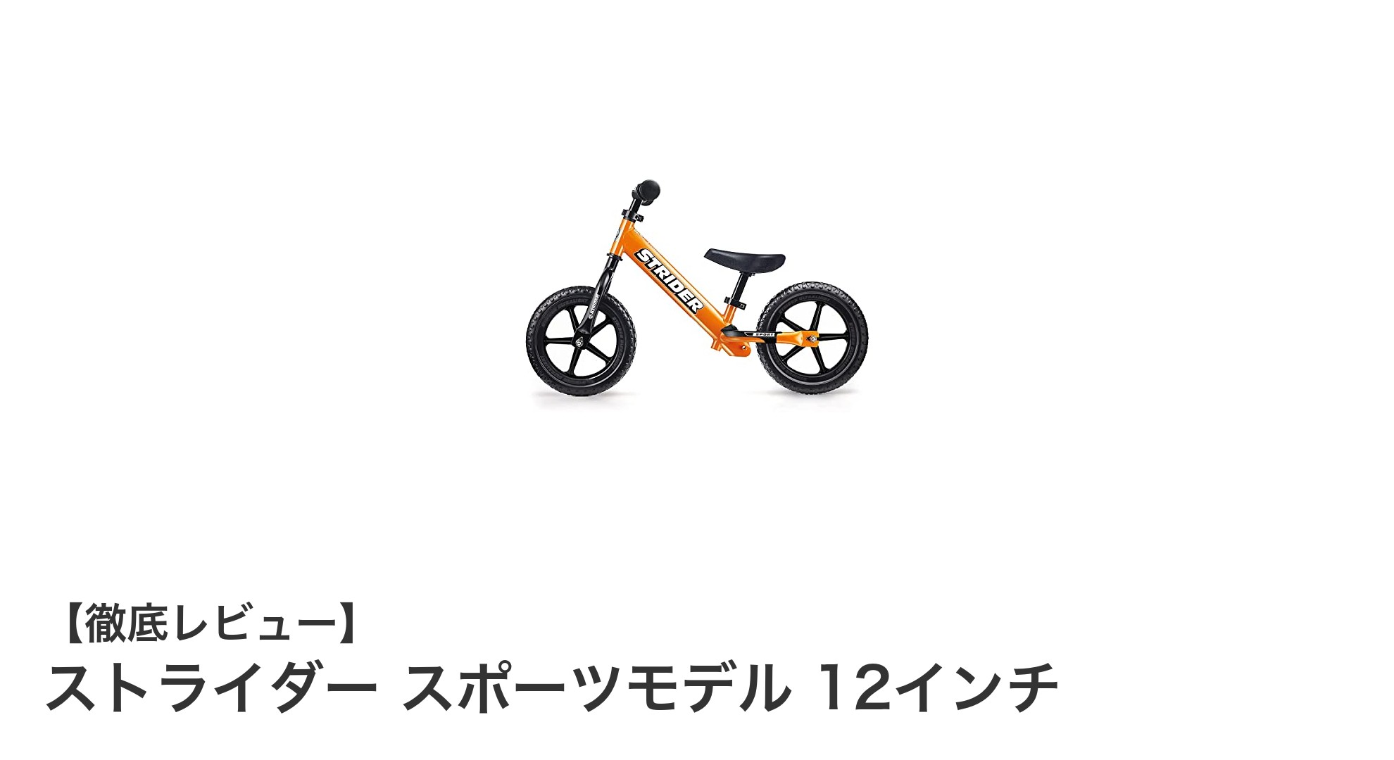 1歳から楽しめる！ストライダー スポーツモデル 12インチで始めるバランスバイクデビュー