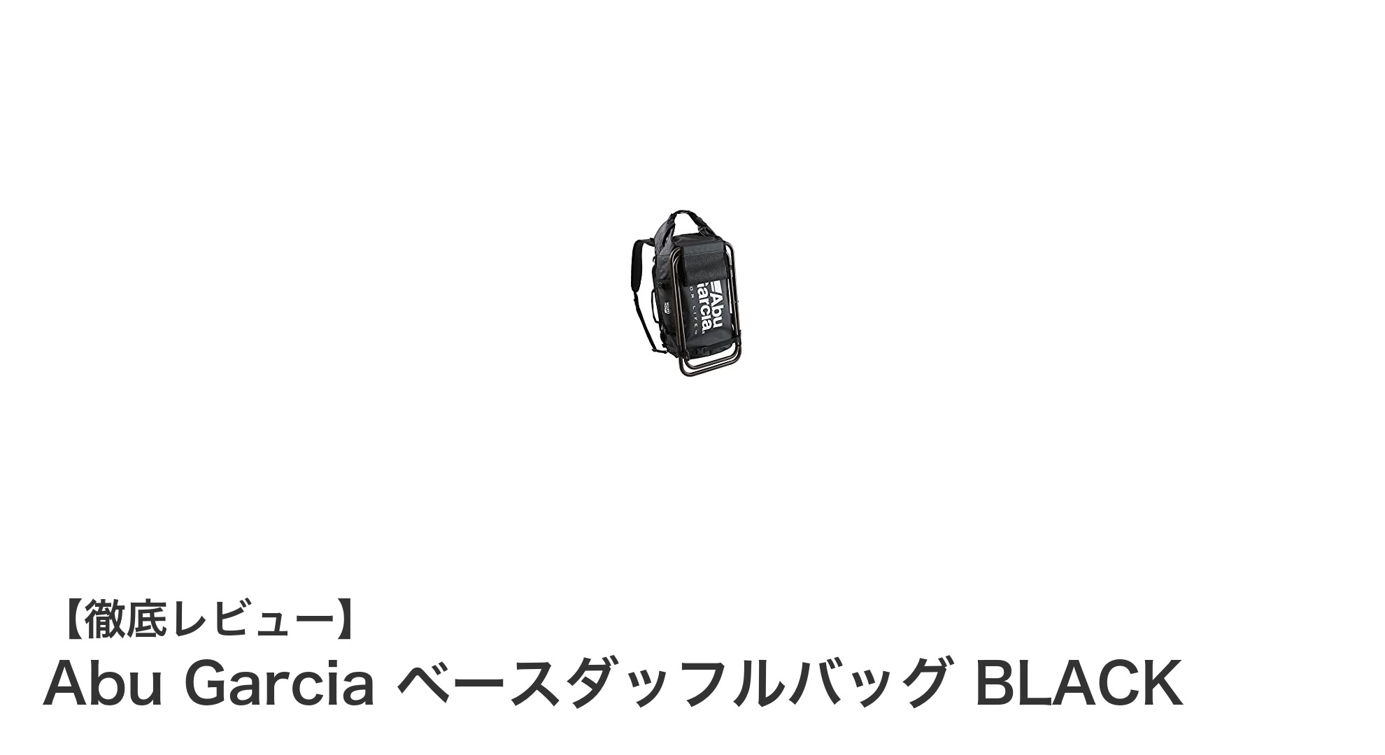 多機能で頑丈！Abu Garciaのベースダッフルバッグ BLACKで快適なアウトドア体験を