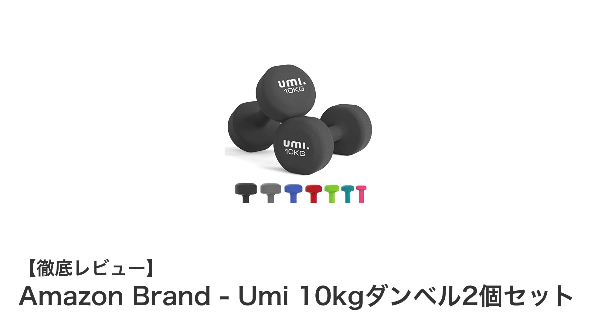 耐久性抜群!Amazon Brand - Umi 10kgダンベル2個セットで快適筋トレを実現