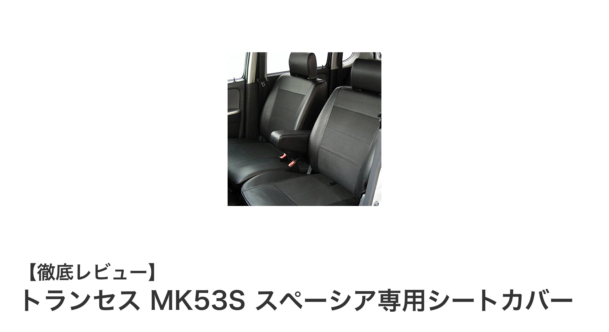 トランセス MK53S スペーシア専用シートカバーで快適＆スタイリッシュなドライブを実現！