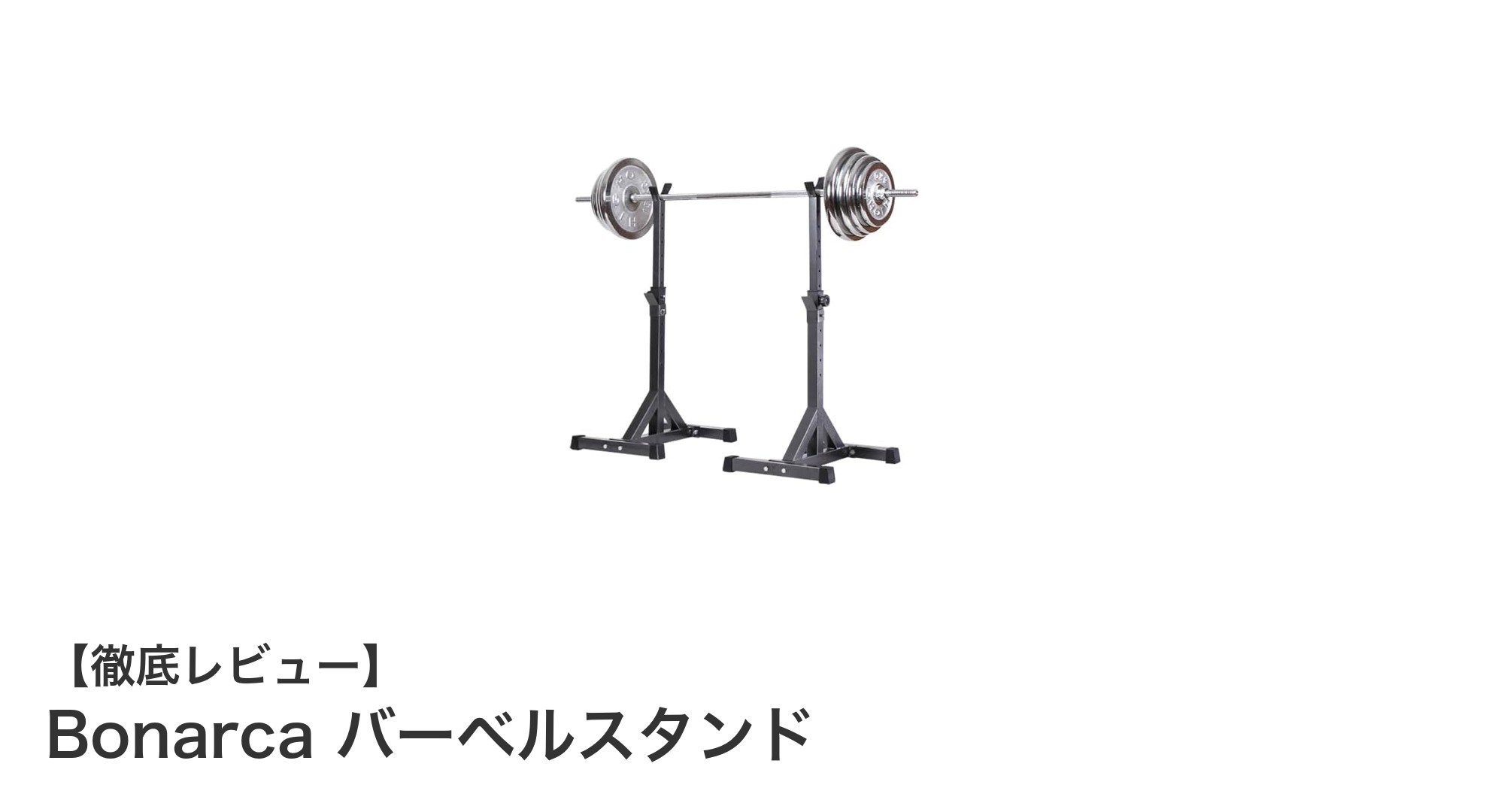 Bonarca バーベルスタンドで安全かつ快適なトレーニング環境を実現！