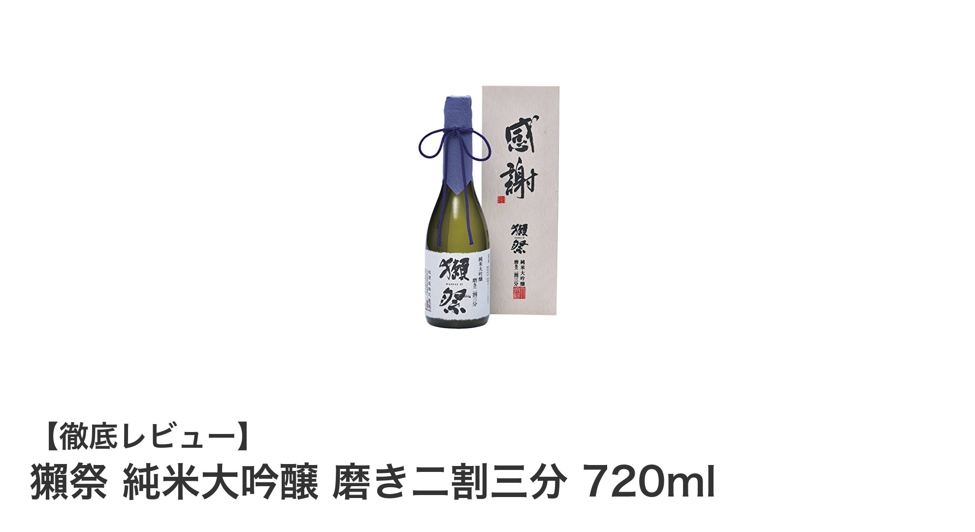 獺祭 純米大吟醸 磨き二割三分 720ml：極上の華やかさを味わう贅沢なギフト