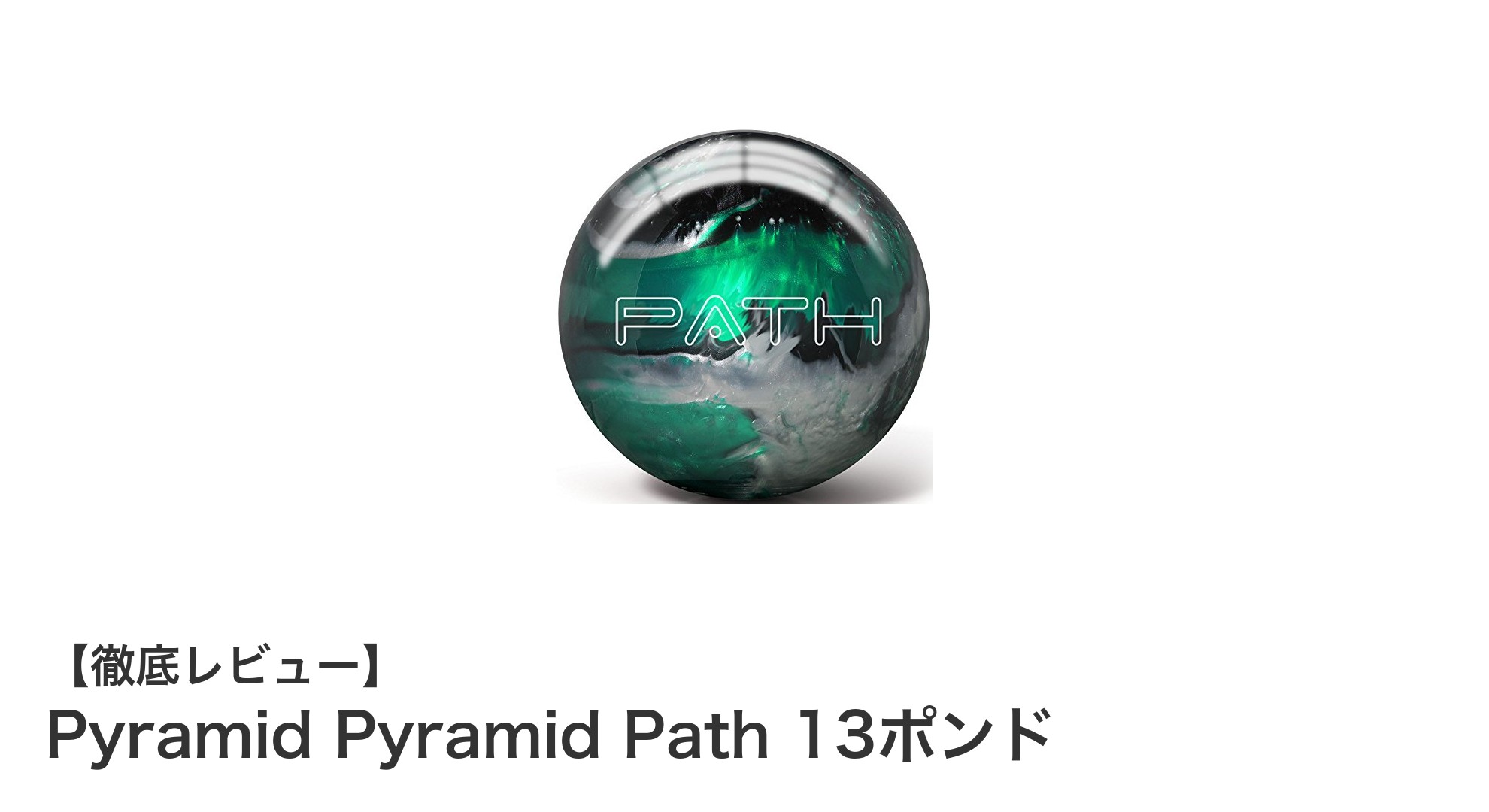 Pyramid Pyramid Path 13ポンド：ストレートショットに最適な高品質ボーリングボール