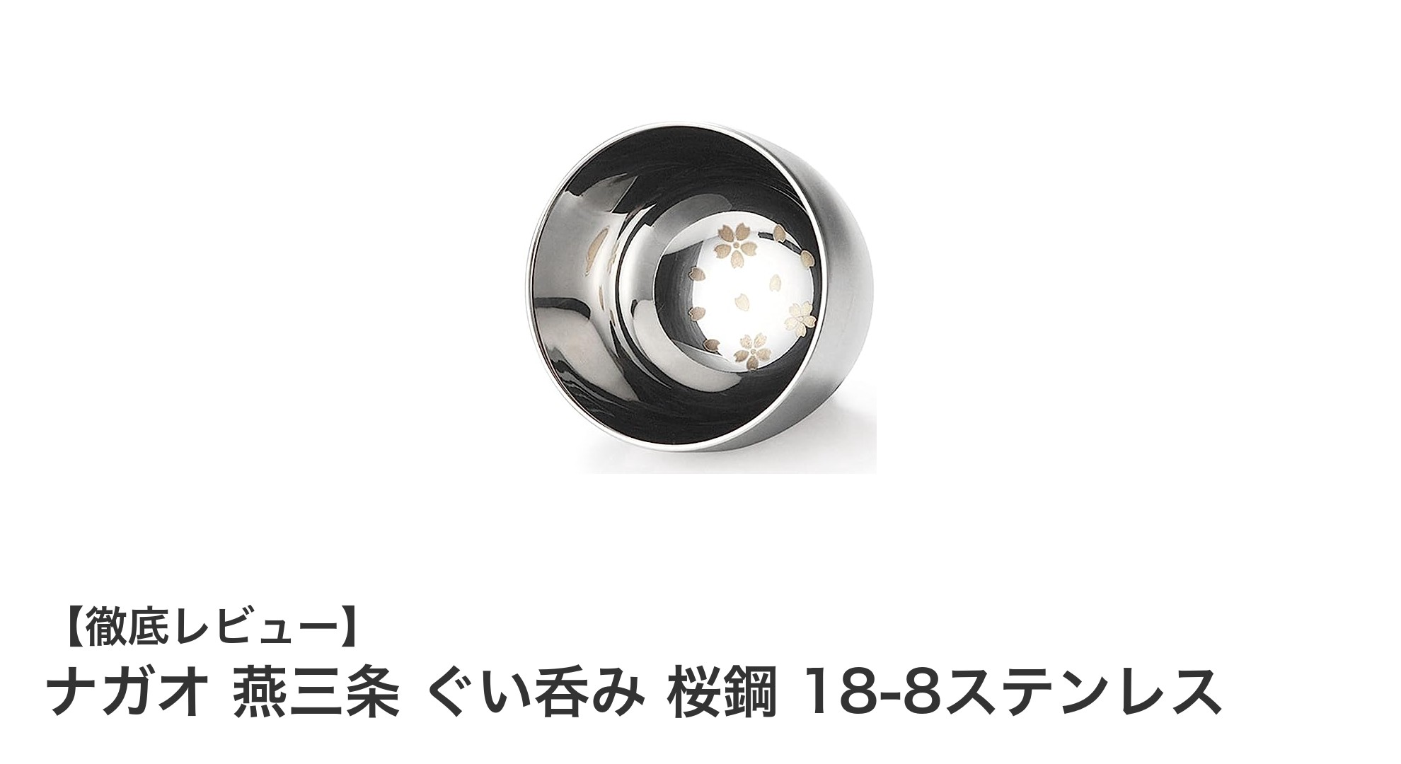 匠の技が光る!ナガオの燕三条製ステンレス二重構造ぐい呑み「桜鋼」レビュー