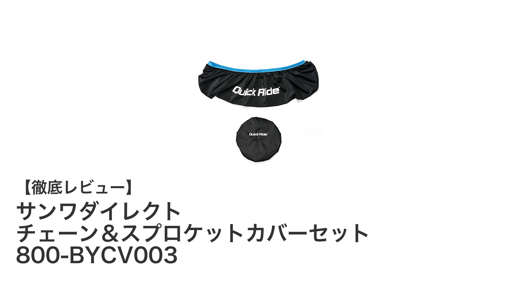 ロードバイク・クロスバイクの必需品！サンワダイレクトのチェーン＆スプロケットカバーセットレビュー