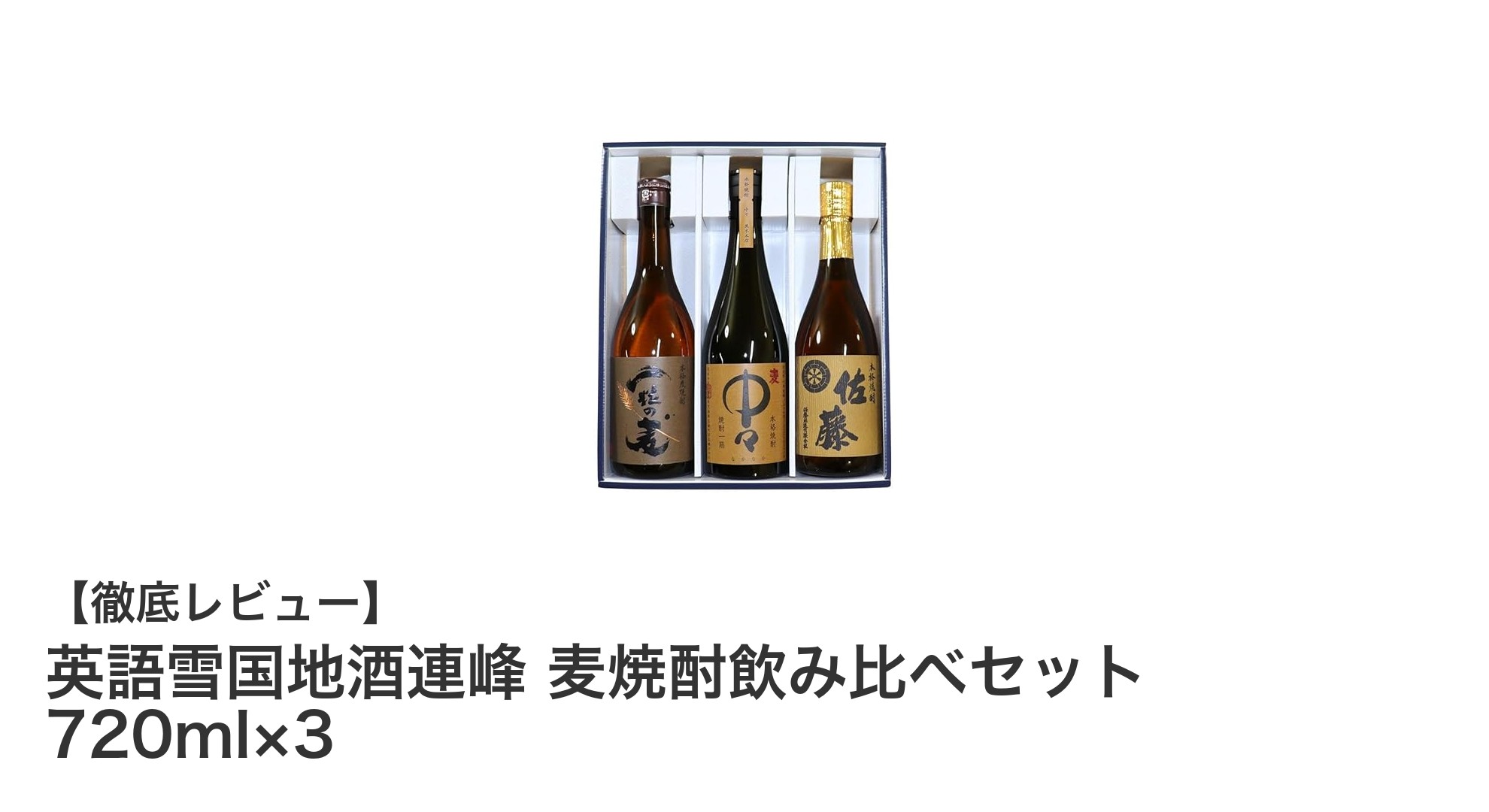 贈り物に最適!英語雪国地酒連峰の麦焼酎飲み比べセットで味わう上質な甘みと香り