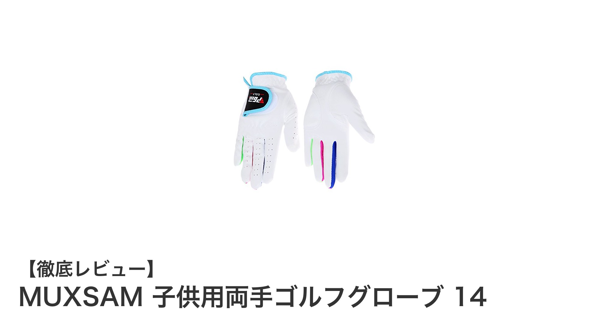 お子様のゴルフデビューに最適!MUXSAM 子供用両手ゴルフグローブ14の魅力とは?