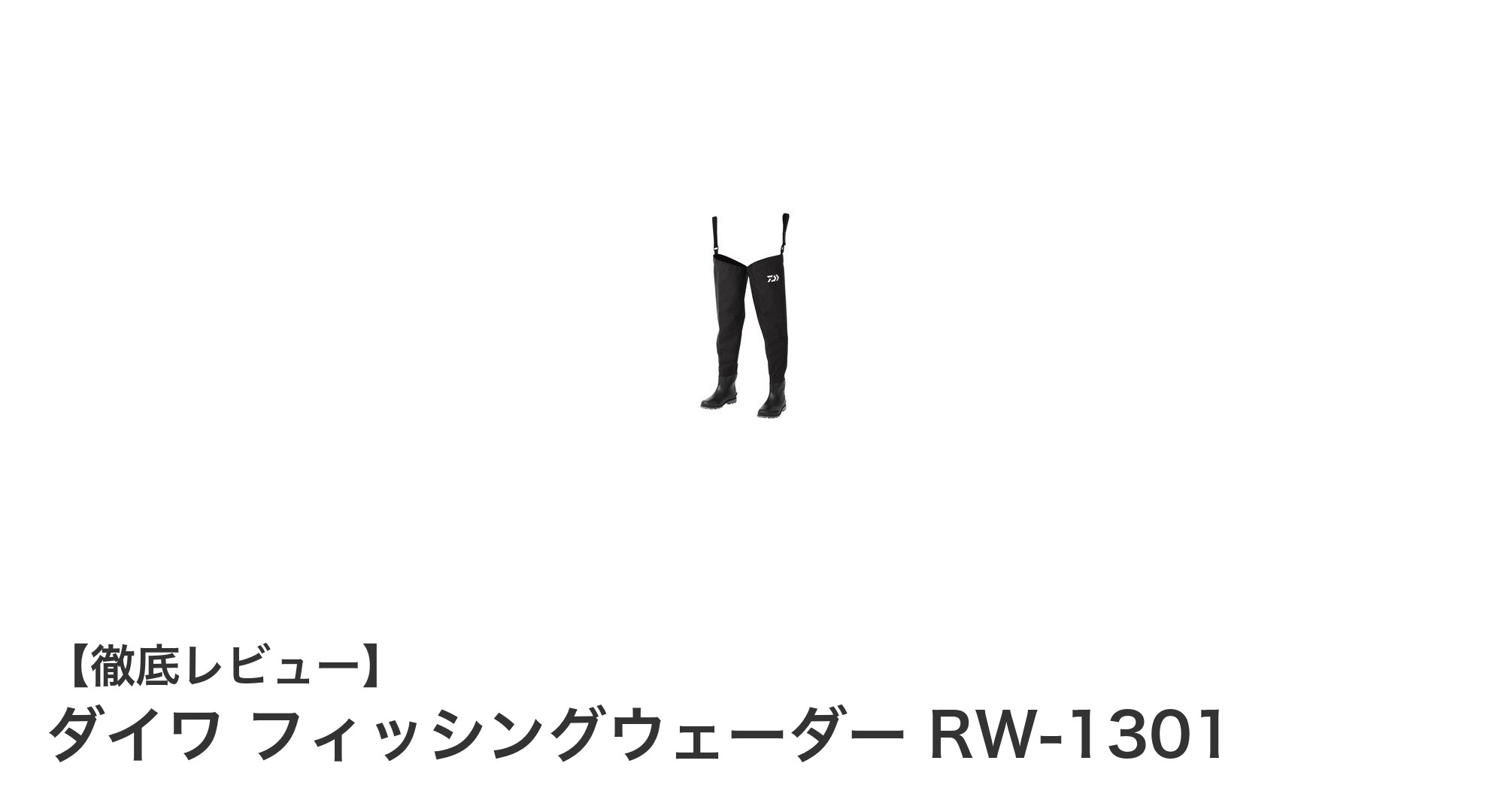 快適なフィッシング体験を実現するダイワ フィッシングウェーダー RW-1301の魅力