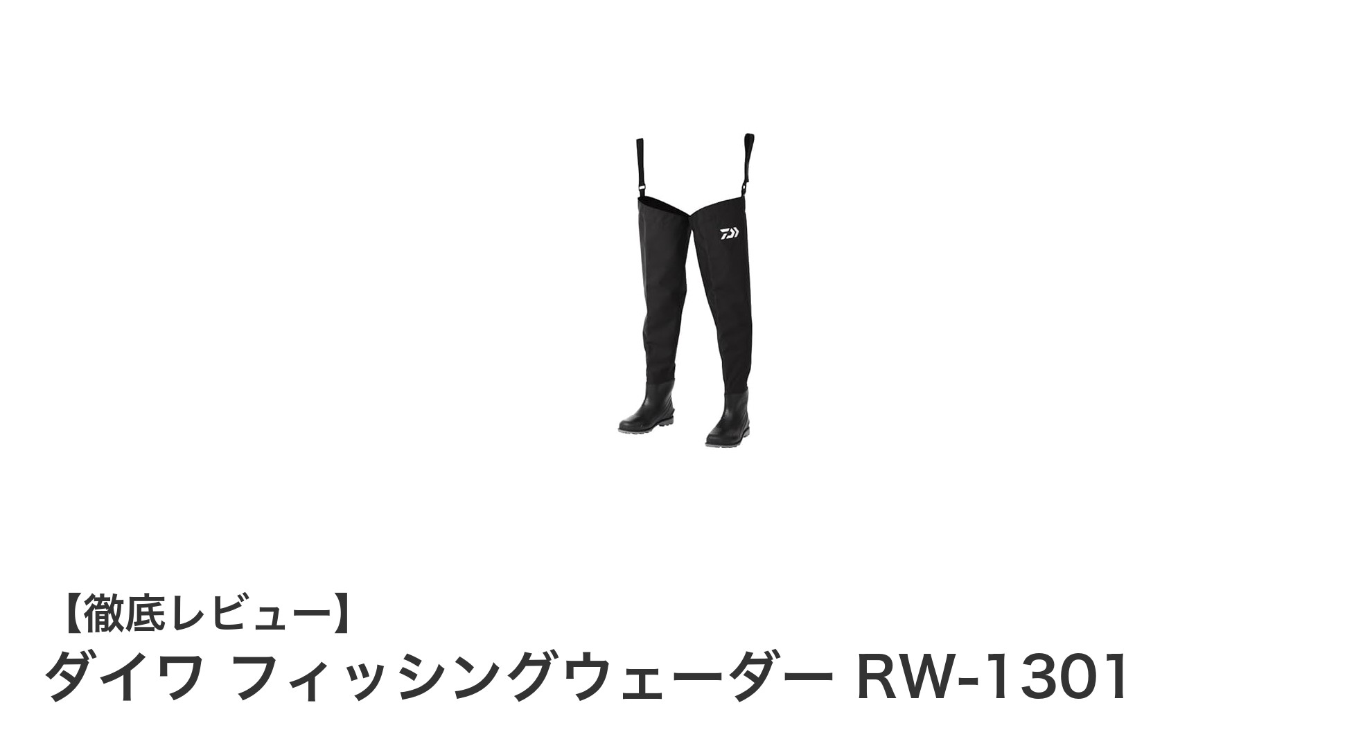 快適な釣りを支える!ダイワ フィッシングウェーダー RW-1301の魅力とは?