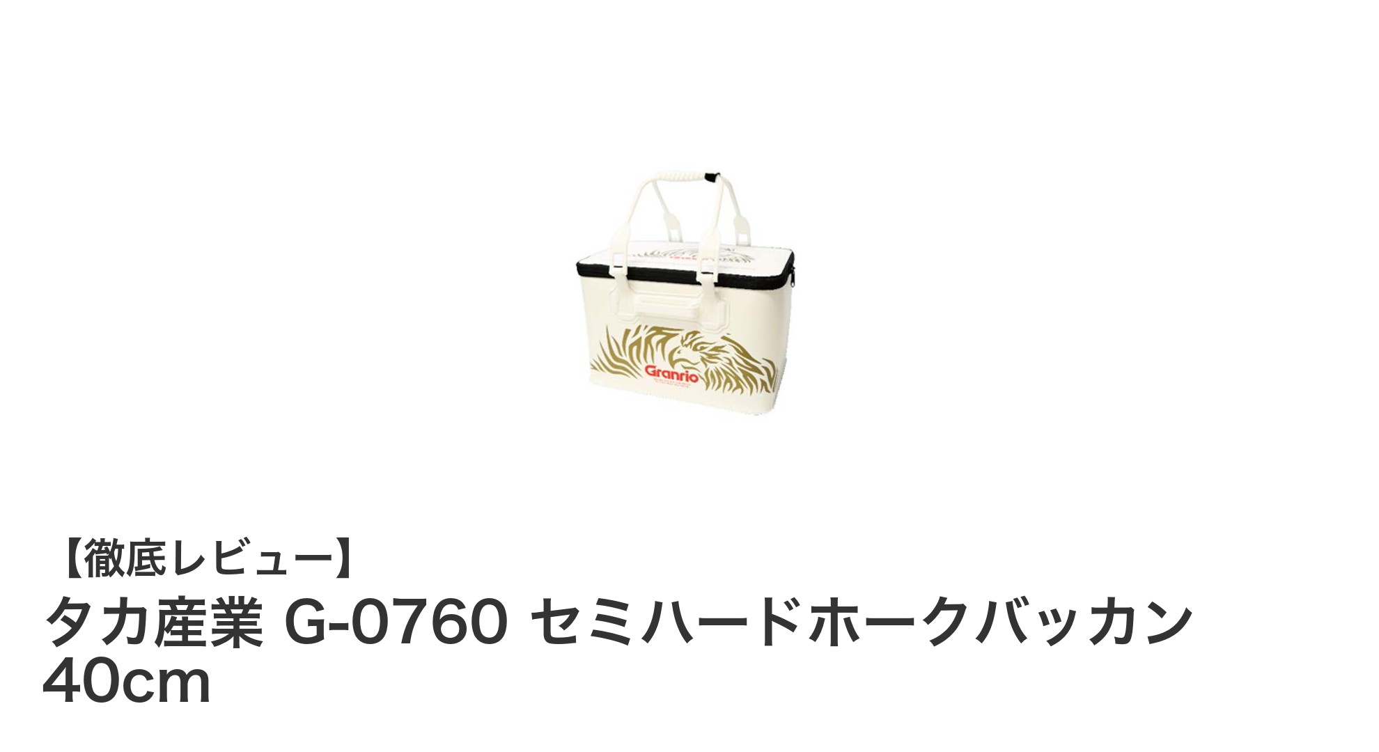 タカ産業 G-0760 セミハードホークバッカン 40cmで快適収納を実現！