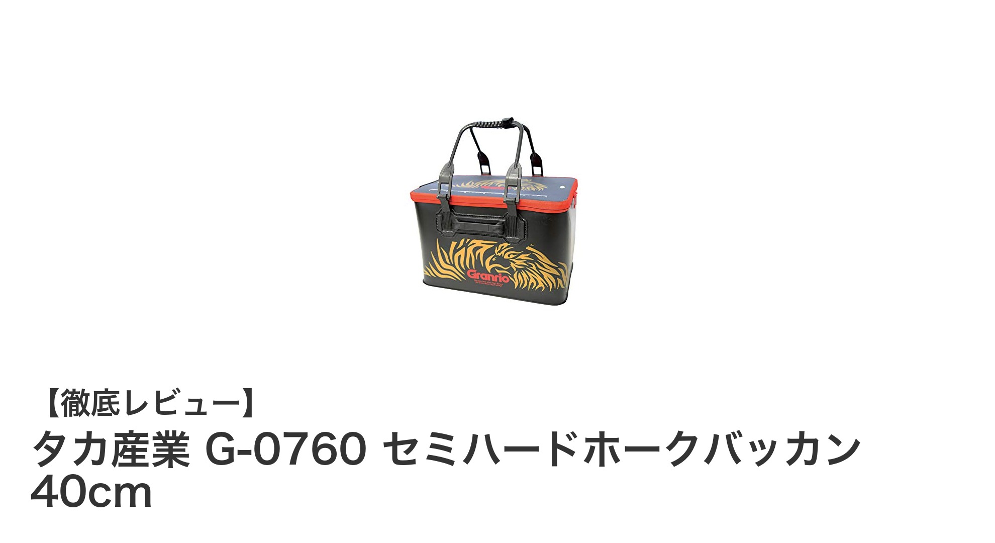 コンパクトで軽量！タカ産業のセミハードホークバッカン40cmがアウトドアの新定番に