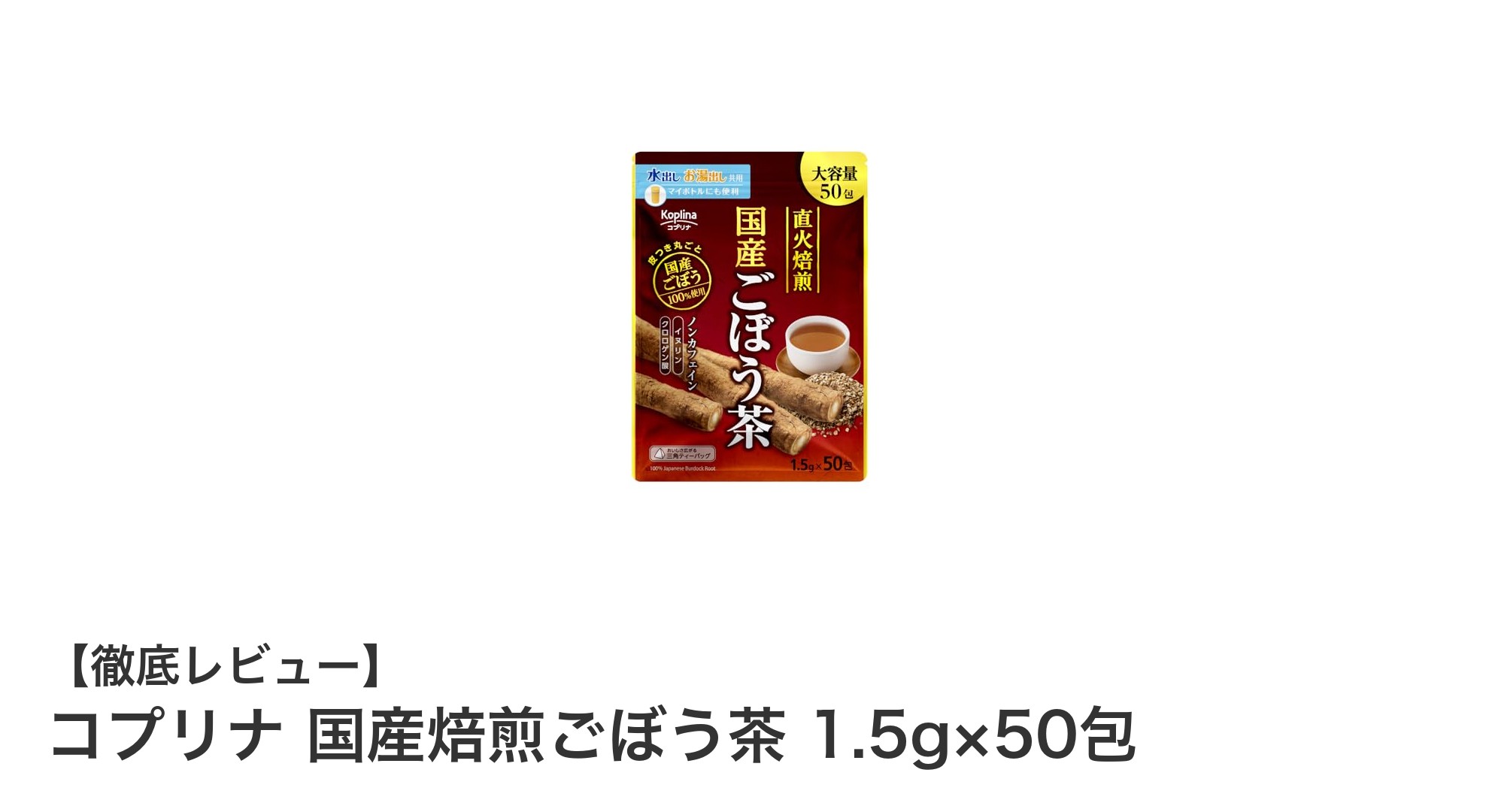 国産焙煎ごぼう茶で腸内環境を整える！コプリナのノンカフェイン健康茶