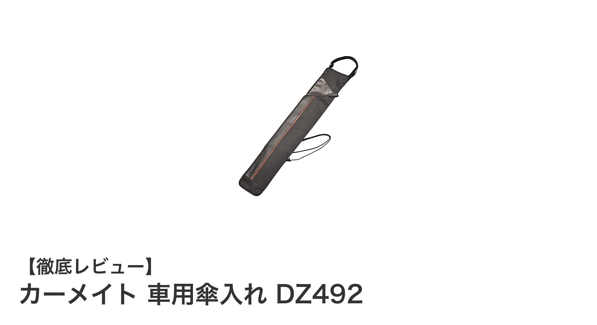 車内をスッキリ保つ！カーメイト車用傘入れDZ492の魅力とは？