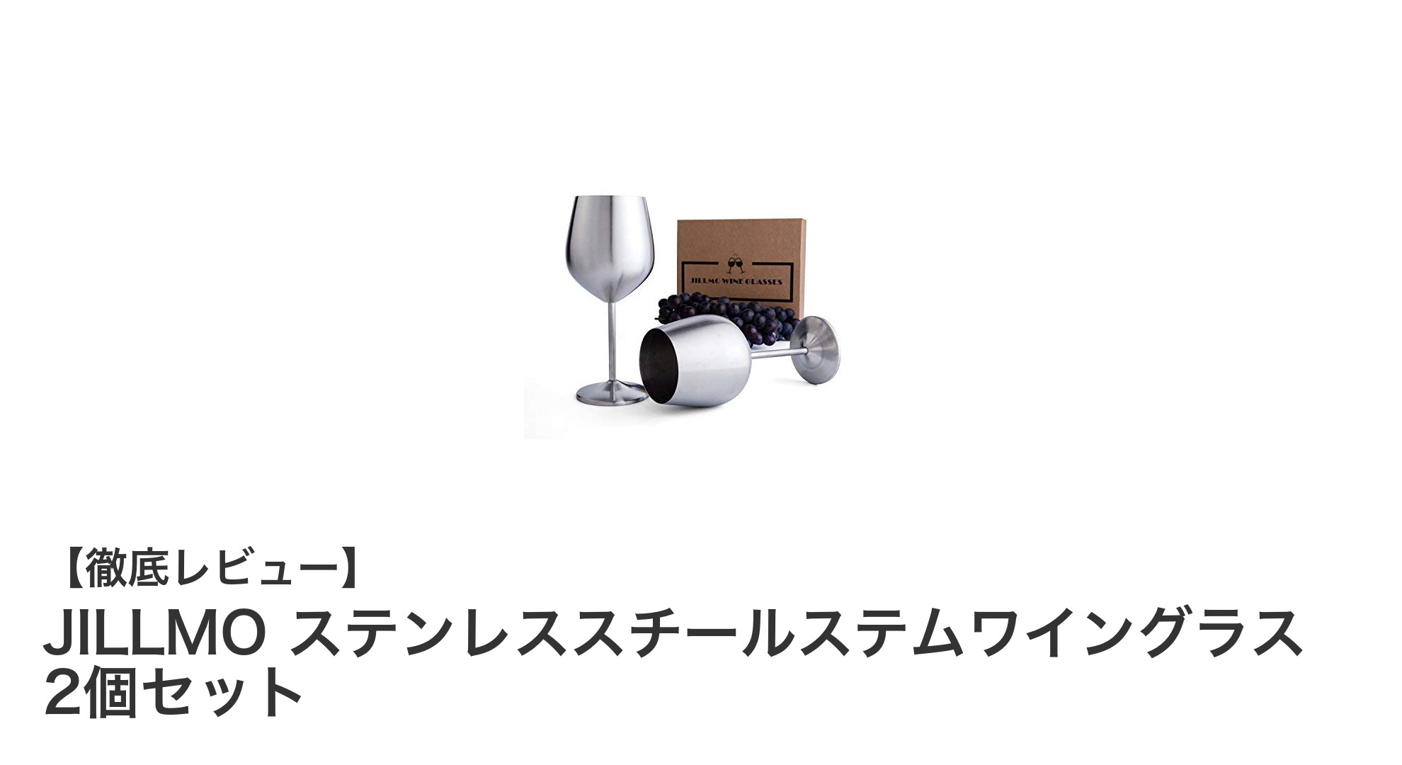 割れない&軽量!JILLMOのステンレススチールステムワイングラス2個セットの魅力とは?