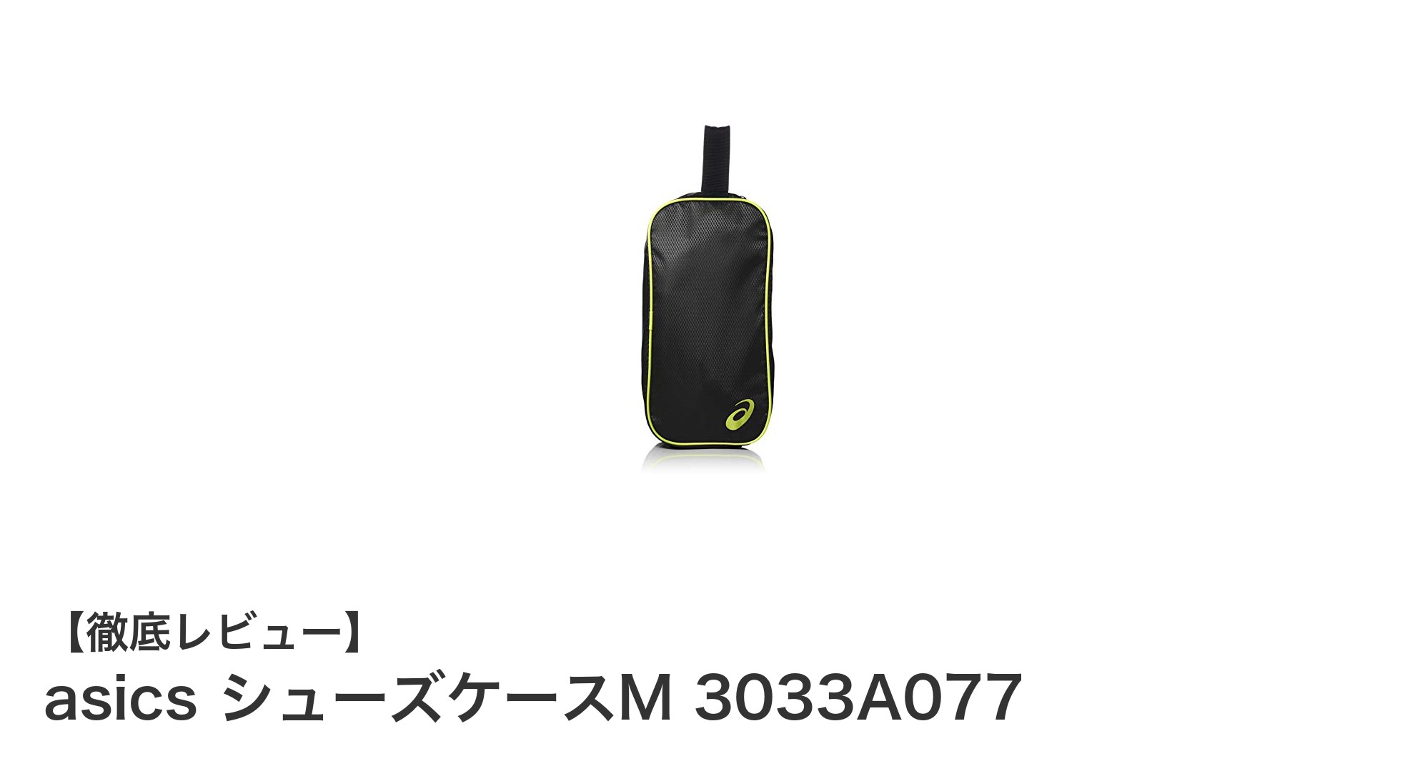 機能性とスタイルを両立！asicsのメンズ用シューズケースMで快適なシューズ収納を実現