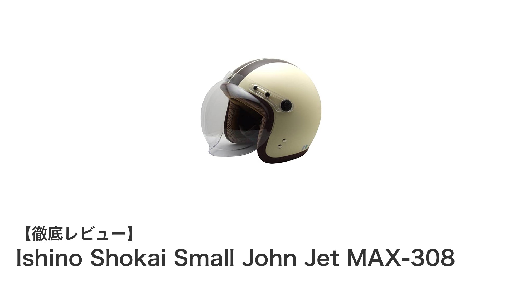 軽量コンパクトで全排気量対応!Ishino ShokaiのジェットヘルメットMAX-308の魅力とは?