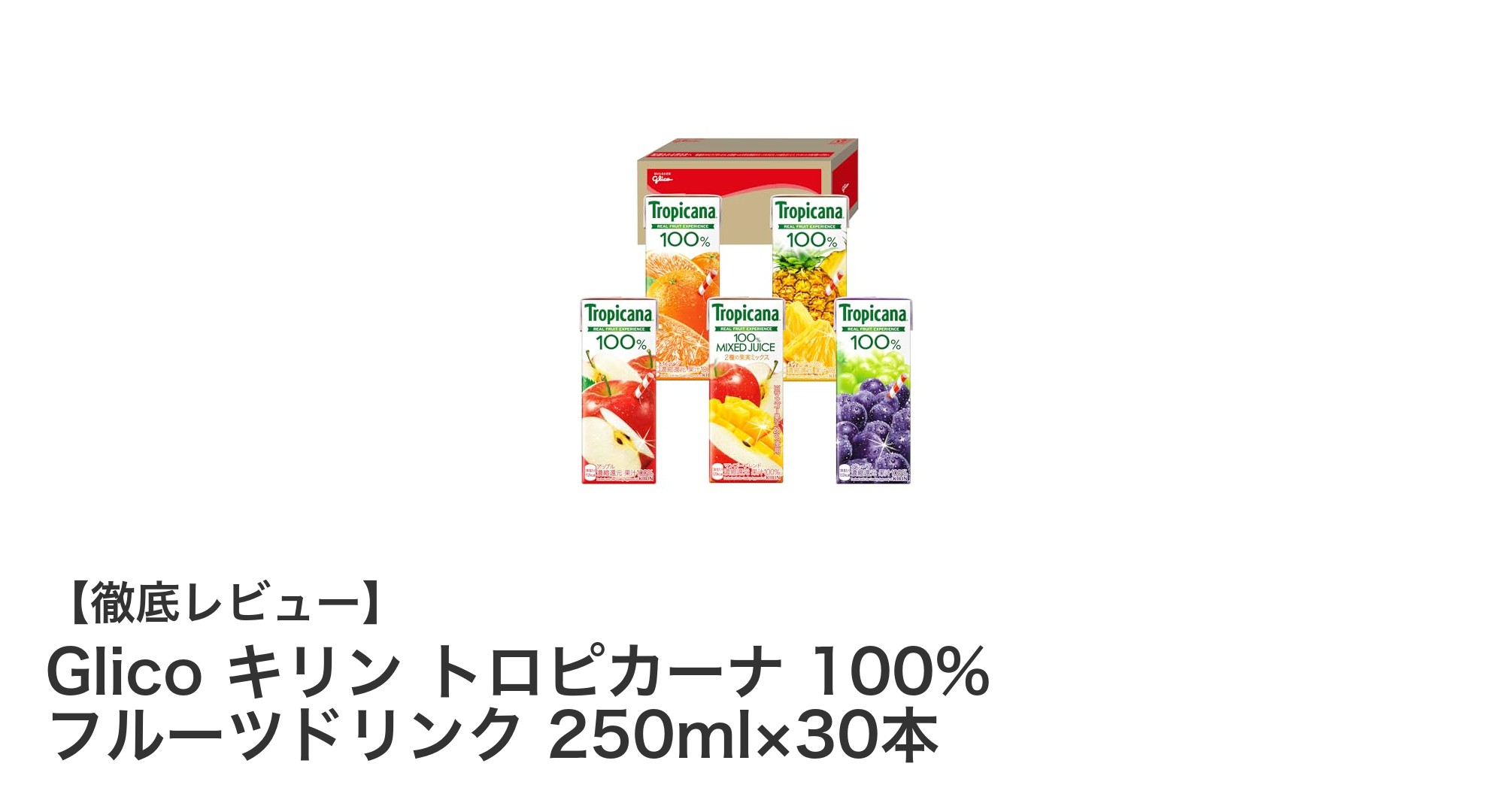 ギフトにも最適！Glicoとキリンが贈る100%フルーツドリンクセット30本