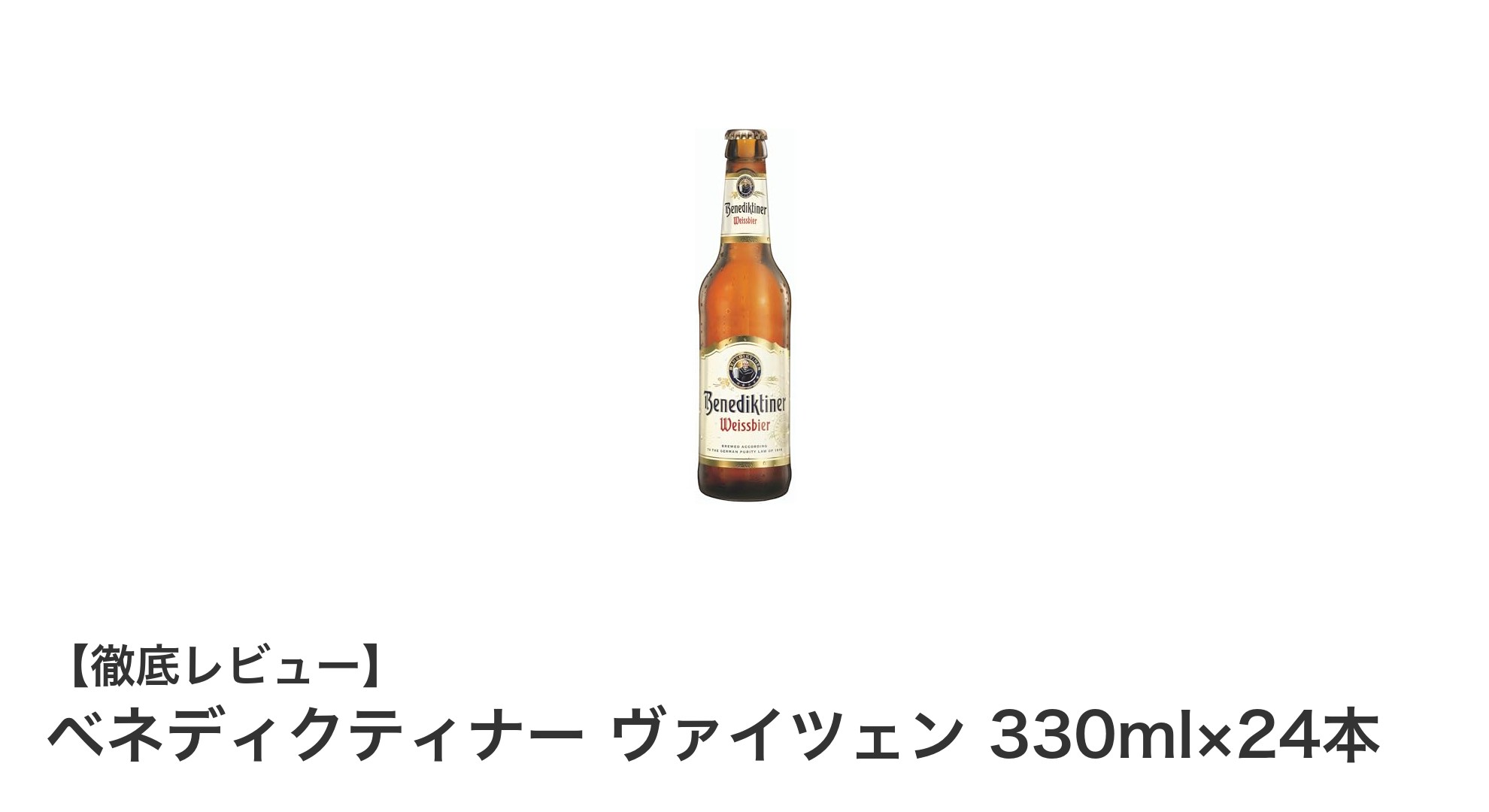 ドイツ伝統の味わいを楽しむ！ベネディクティナー ヴァイツェン 330ml×24本セットの魅力