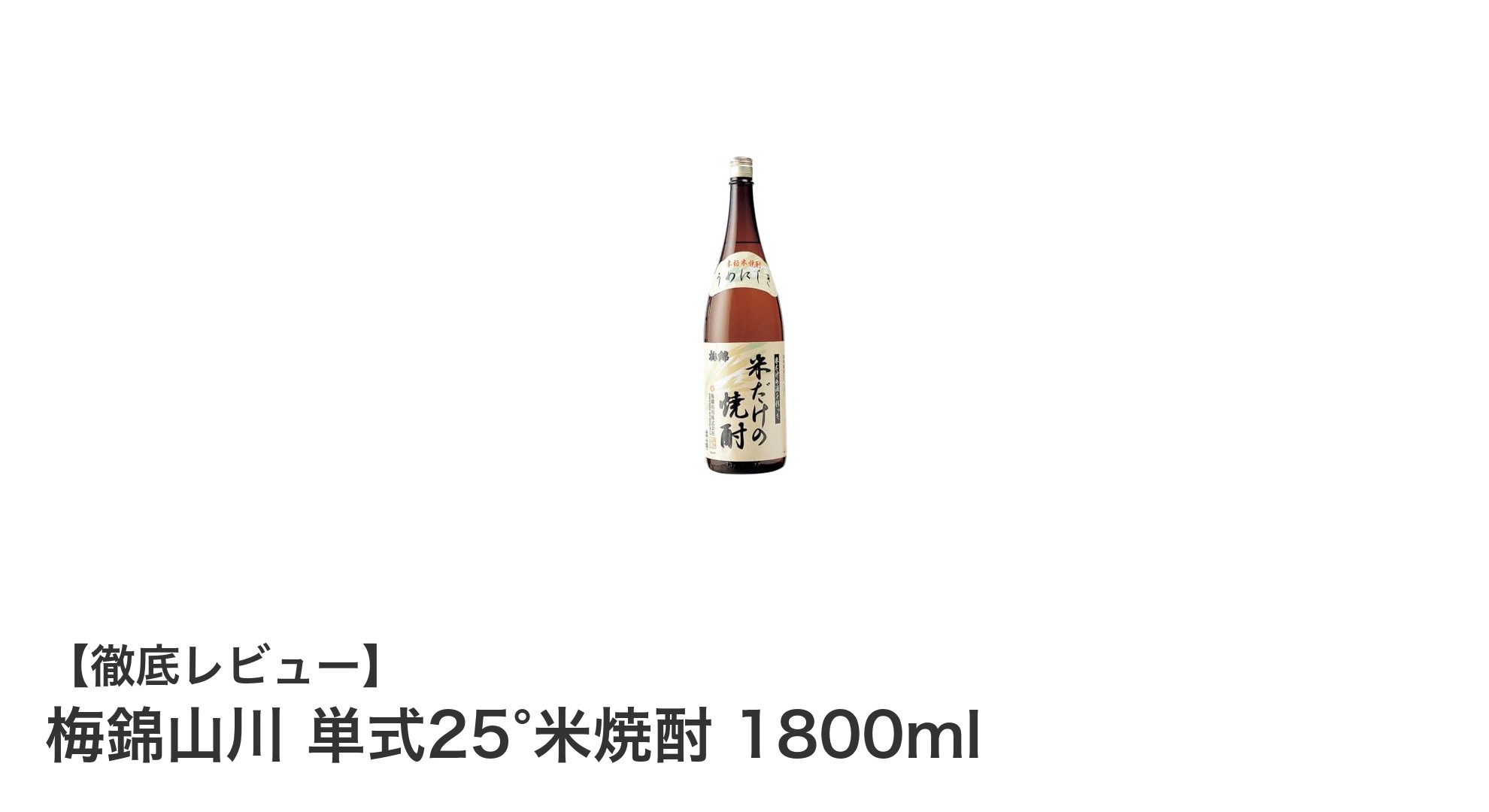 コスパ抜群！梅錦山川の単式25°米焼酎1800mlで楽しむ本格米焼酎体験