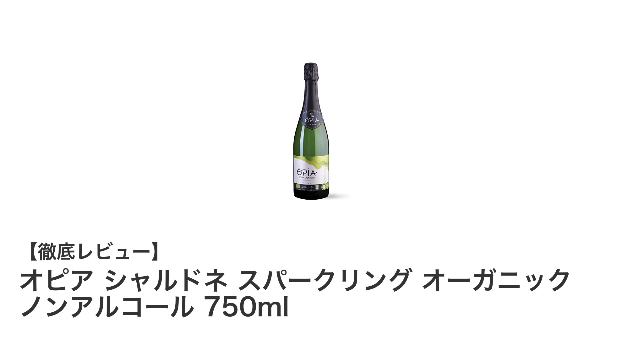 爽やかで安心、オピアのオーガニックスパークリングノンアルコールワインの魅力