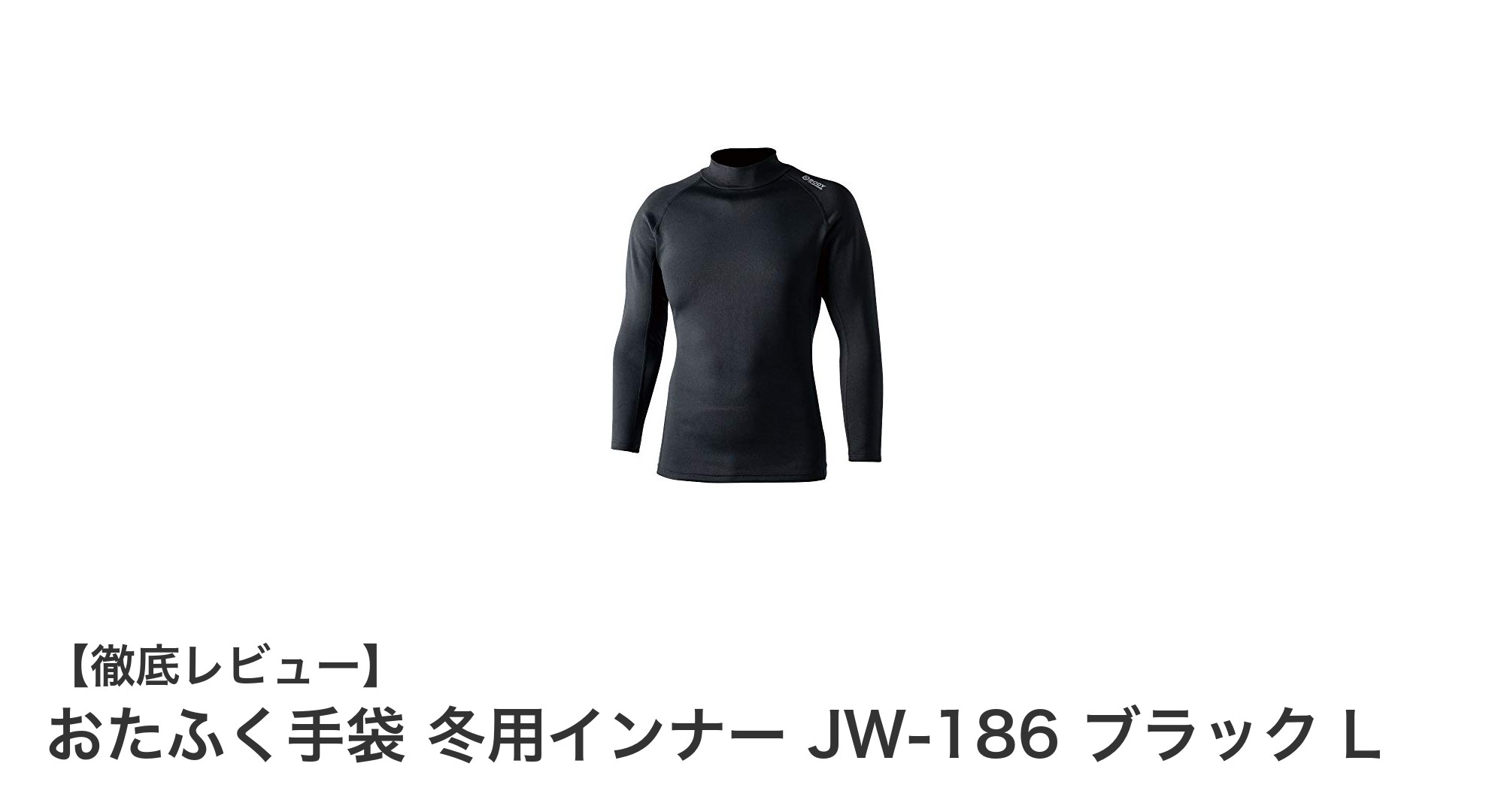 おたふく手袋 JW-186 冬用インナーで寒さ知らずの快適作業を実現！