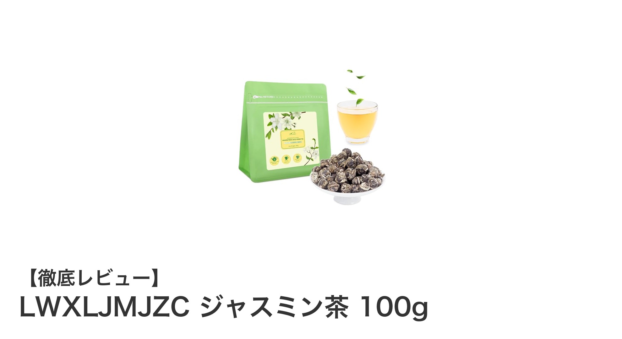 香り高い福建省産ジャスミン茶で贅沢なひとときを楽しもう