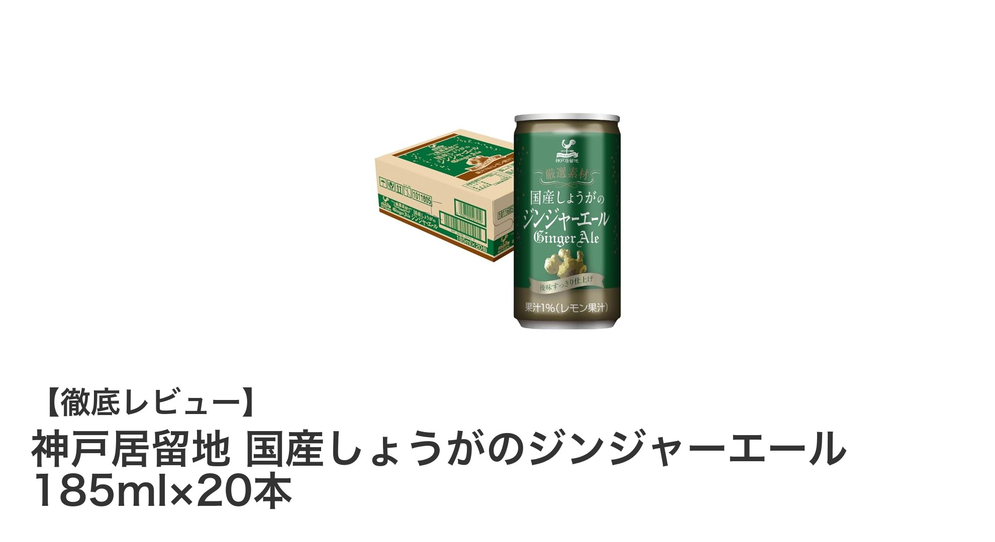 爽快な国産しょうがの香り！神戸居留地のジンジャーエール20本セットレビュー