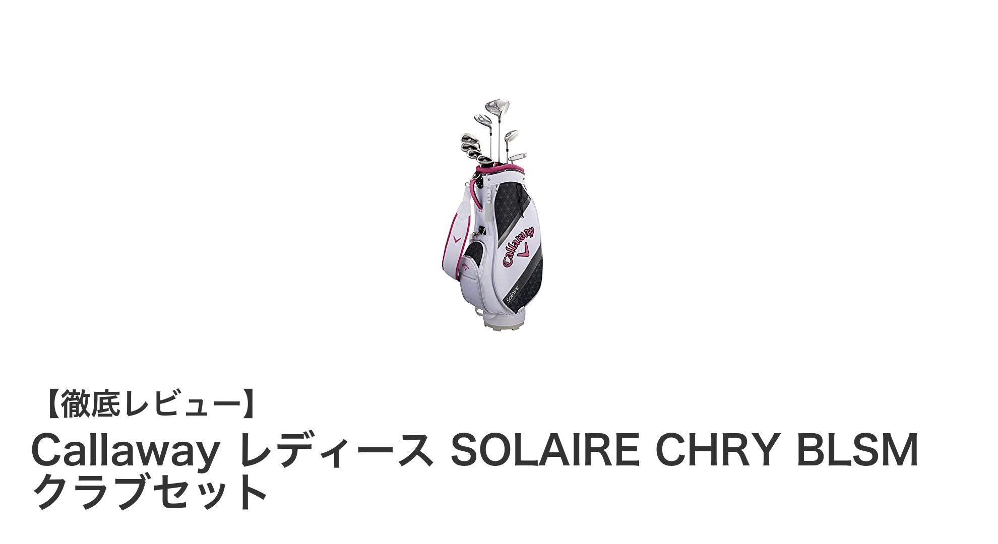 女性ゴルファー必見!Callawayの軽量で扱いやすいSOLAIRE CHRY BLSMクラブセット