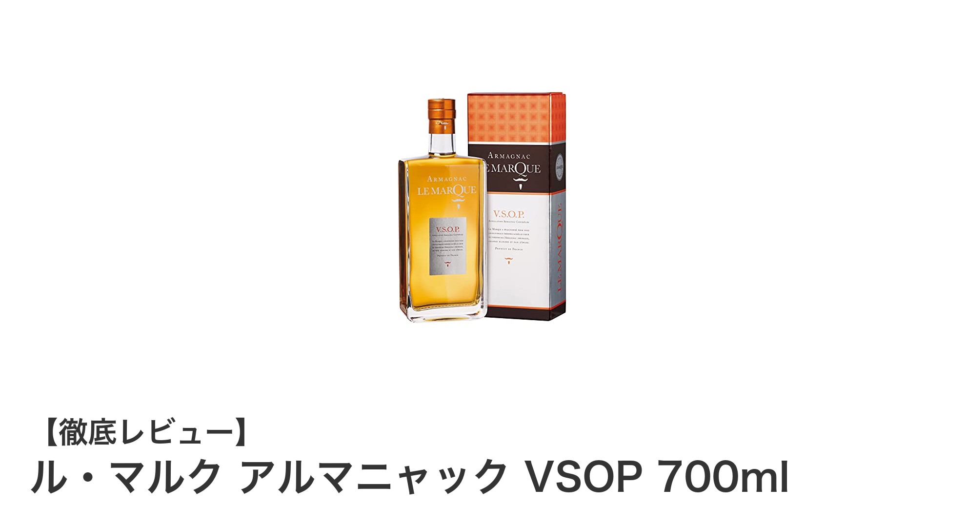 ル・マルク アルマニャック VSOP 700ml:香り高い上質ブランデーの魅力を堪能しよう
