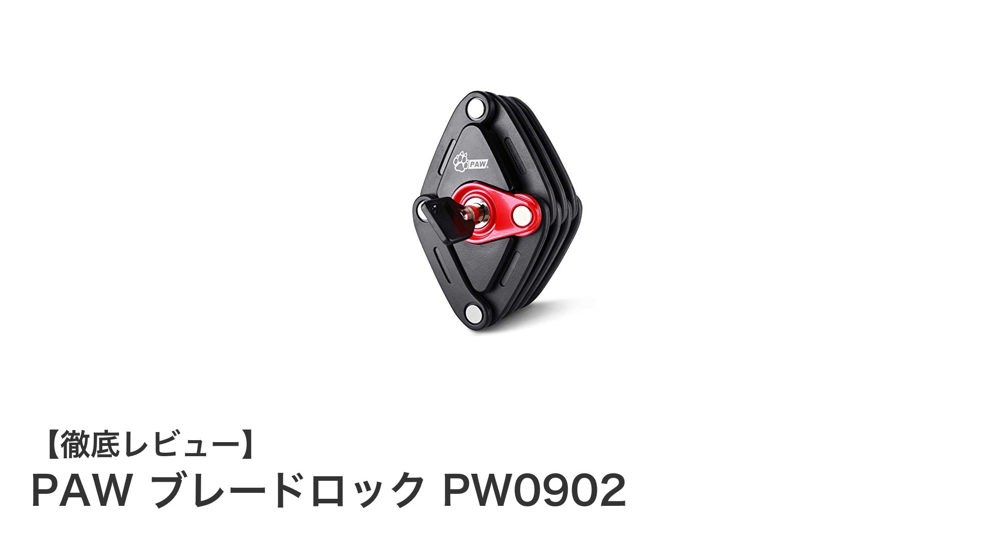 携帯性と防犯性を両立した折りたたみ式自転車ロック「PAW ブレードロック PW0902」レビュー