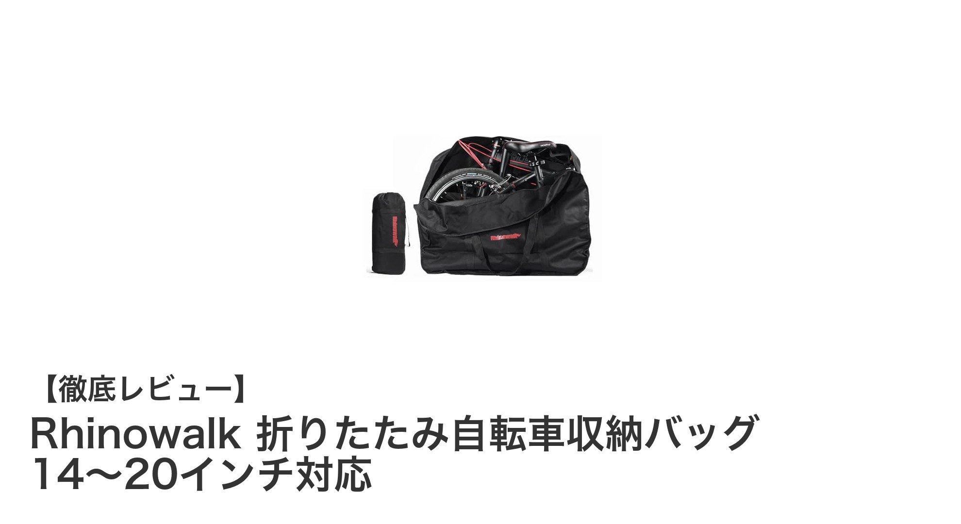 持ち運びも収納もスマートに！Rhinowalk折りたたみ自転車収納バッグの魅力とは？