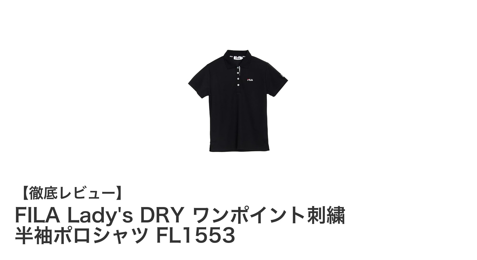 快適さと上品さを両立！FILA Lady's DRY 半袖ポロシャツの魅力を徹底解説