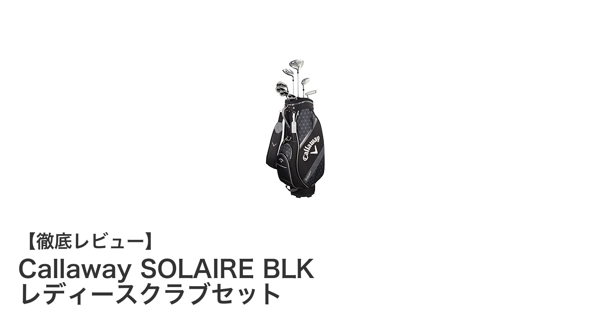 女性ゴルファー必見!軽量&操作性抜群のCallaway SOLAIRE BLK レディースクラブセット