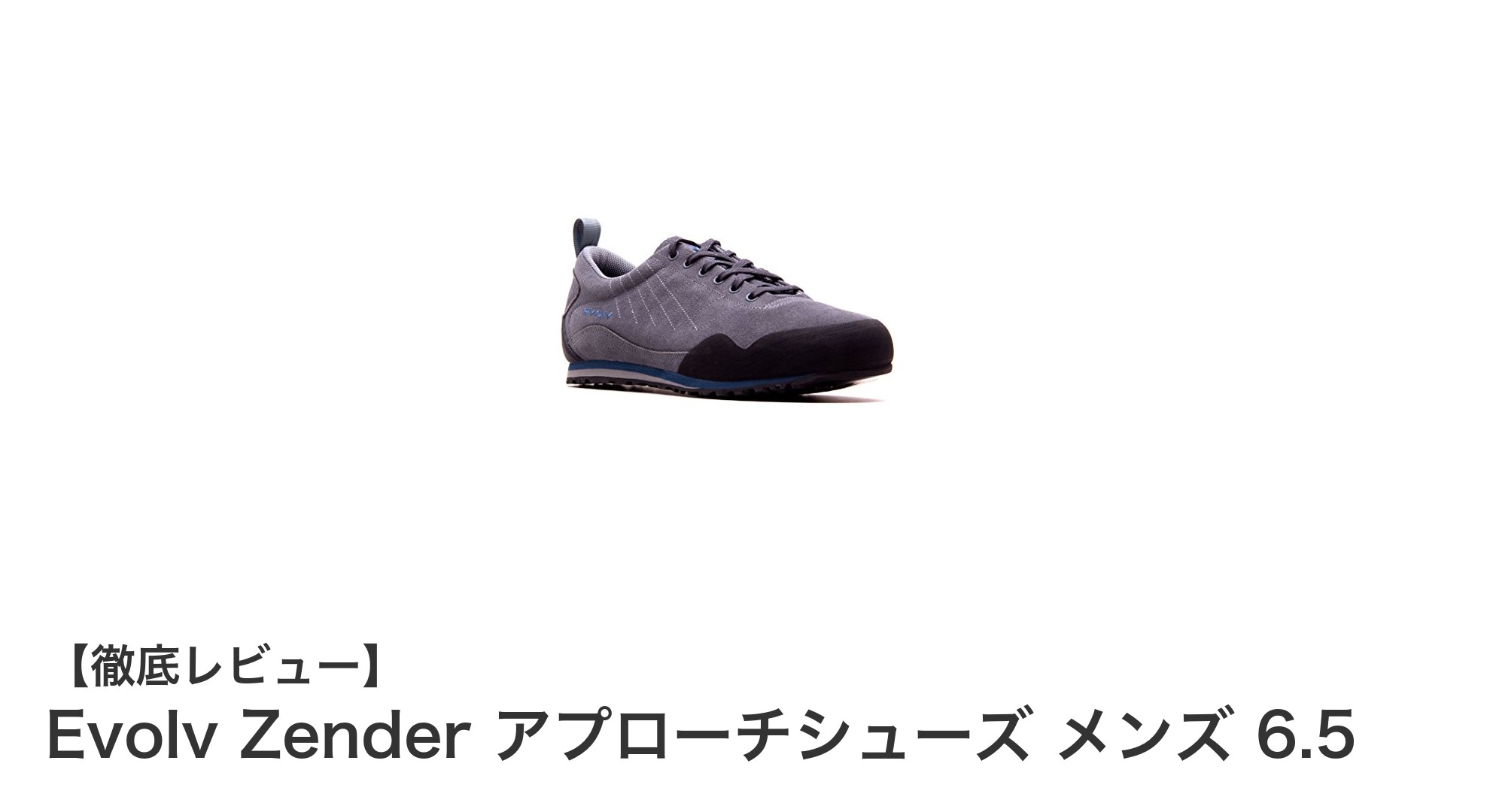 Evolv Zender メンズアプローチシューズで快適な登山を実現！