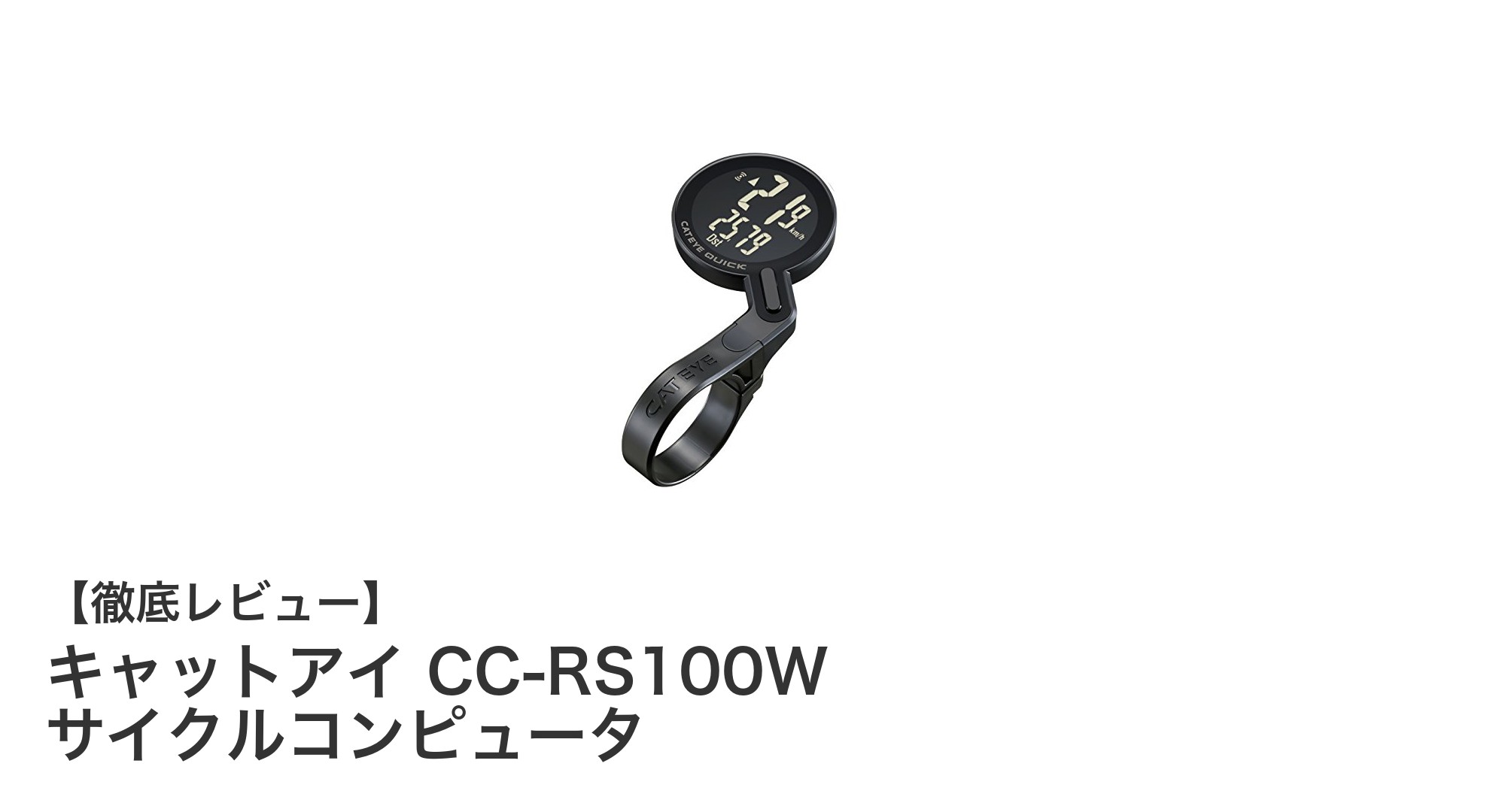 キャットアイ CC-RS100Wで手軽に正確なサイクリングデータを記録しよう