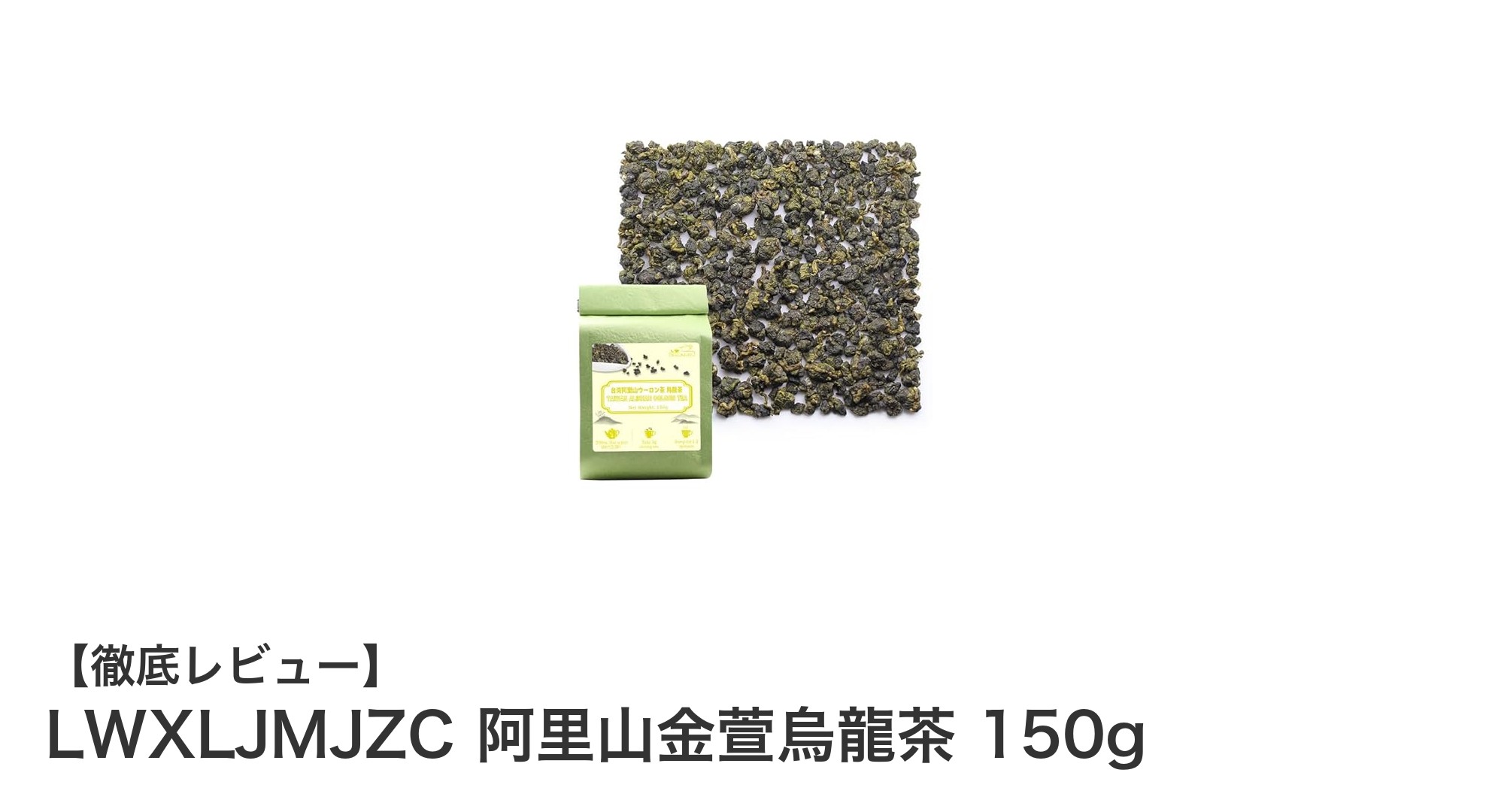 阿里山の恵みが詰まった金萱烏龍茶150g｜滑らかな口当たりとミルク香が魅力