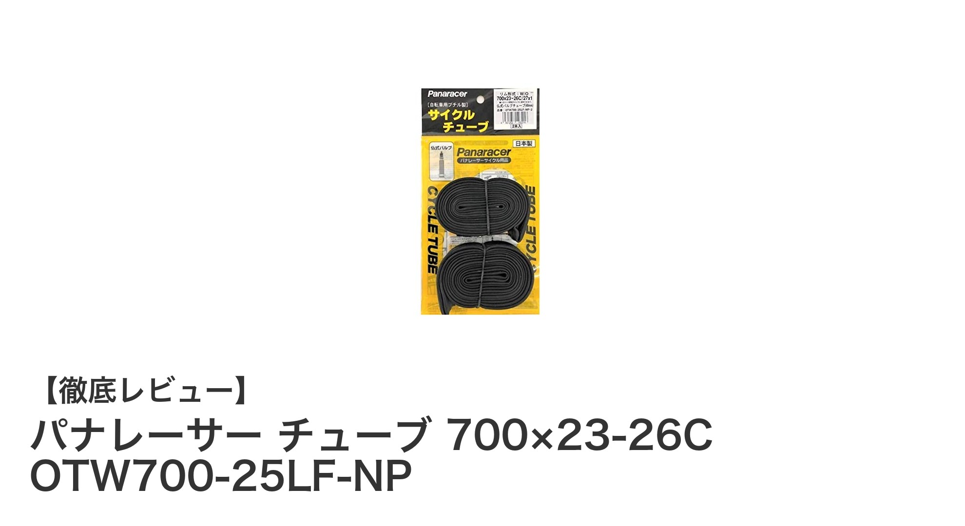 信頼の日本製！パナレーサー700×23-26C対応ブチルチューブ2本セットで快適ライドを実現