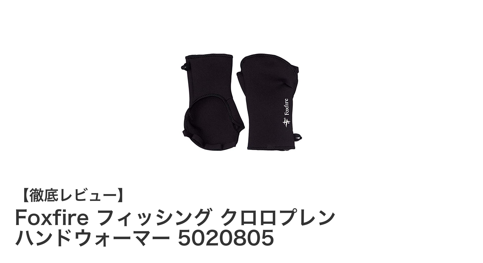 Foxfireのクロロプレン製ハンドウォーマーで冬のアウトドアを快適に！