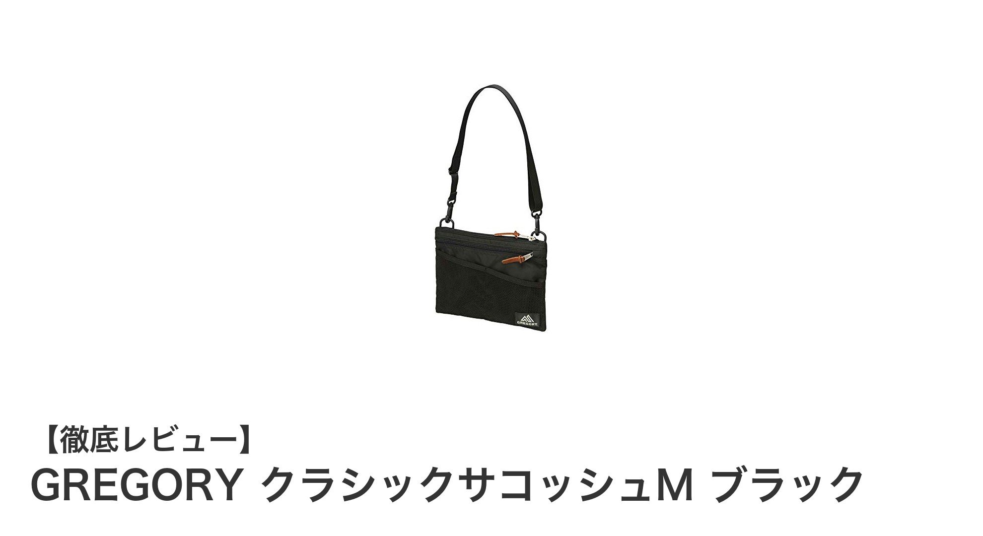 GREGORYのクラシックサコッシュMで快適なデイリースタイルを実現