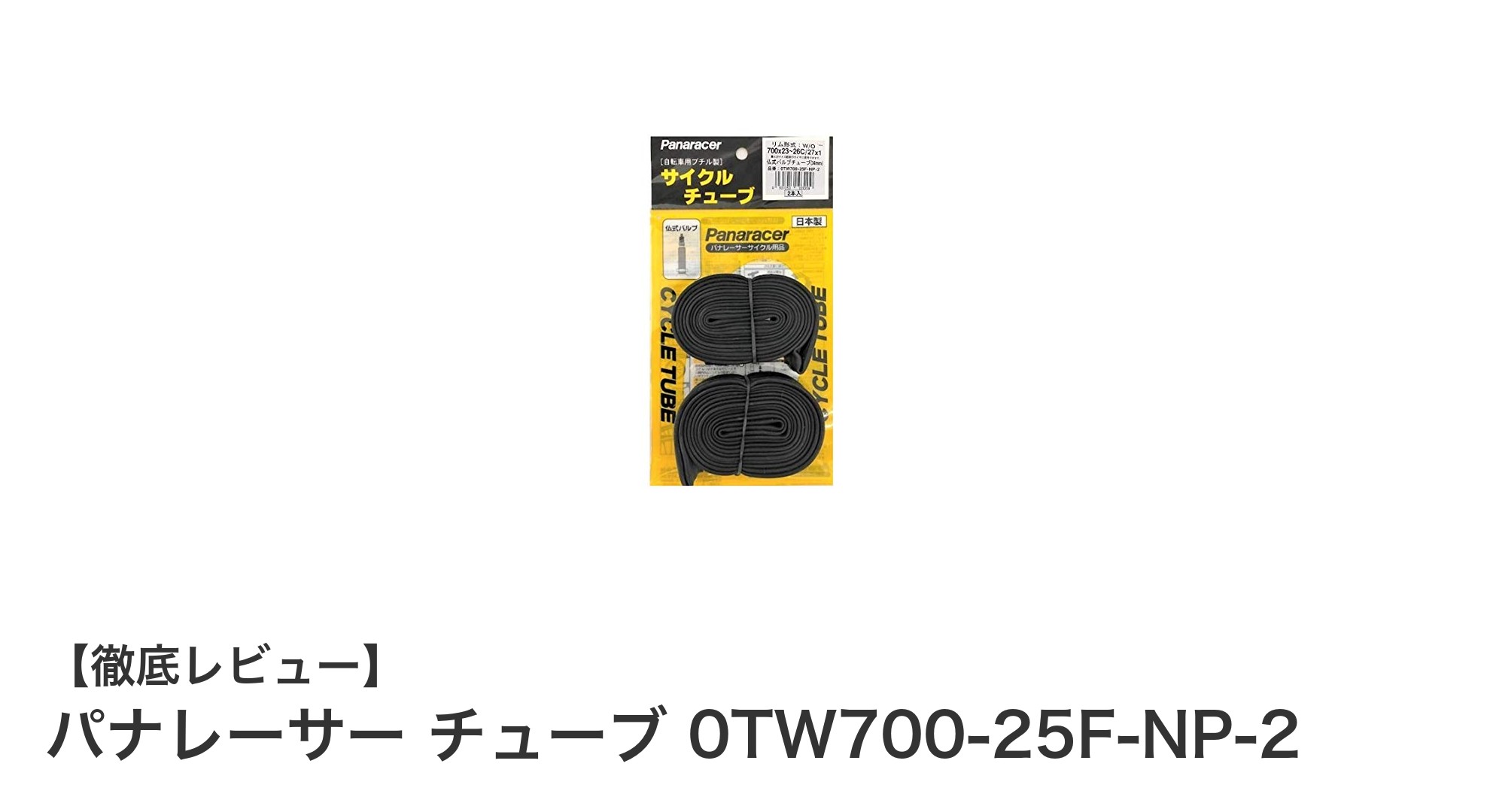 パナレーサー チューブ 0TW700-25F-NP-2：軽量＆耐久性抜群の日本製バルブチューブ2本セット