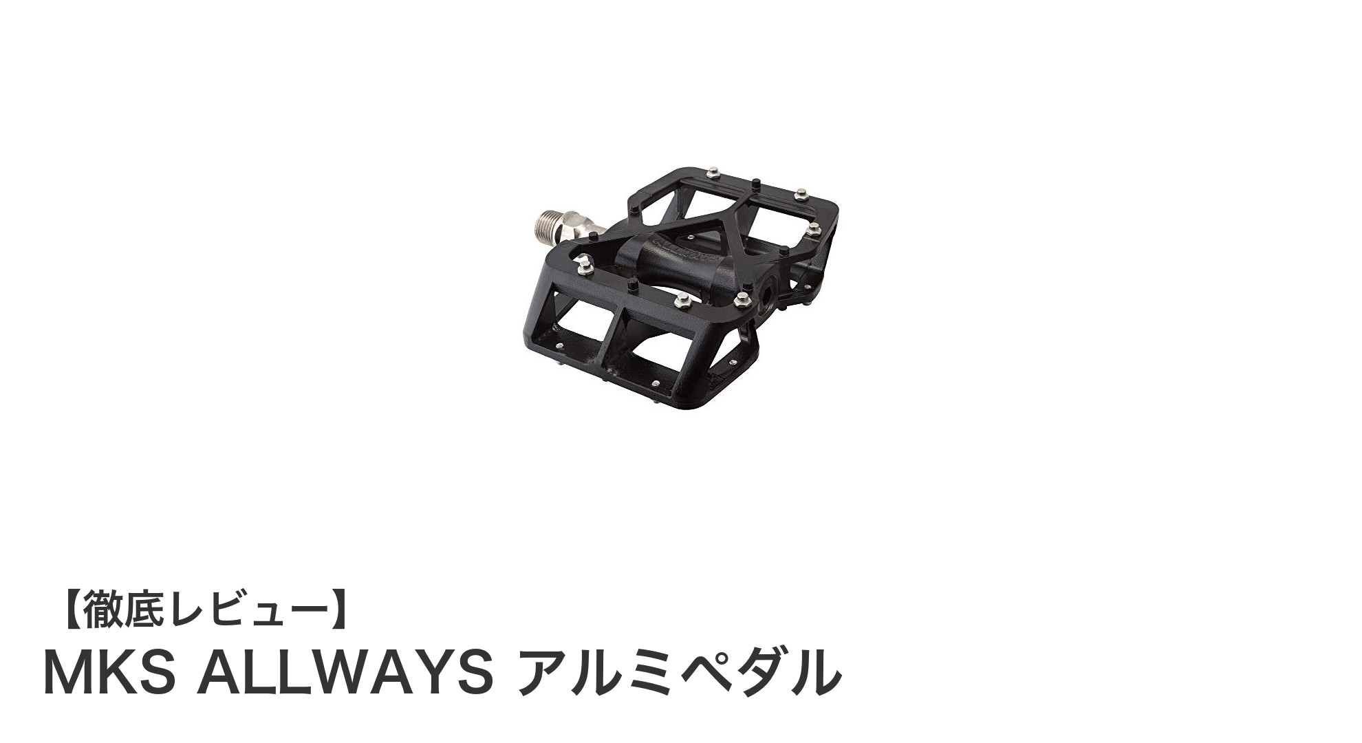 軽量で耐久性抜群!MKS ALLWAYSアルミペダルの魅力に迫る