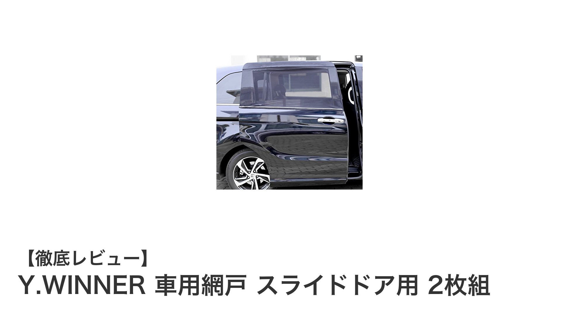 車のスライドドアに最適!Y.WINNERの高耐久網戸で快適ドライブを実現